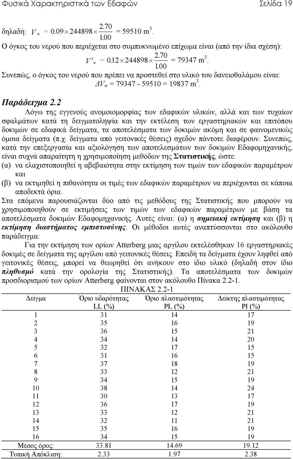 2 Λόγω της εγγενούς ανοµοιοµορφίας των εδαφικών υλικών, αλλά και των τυχαίων σφαλµάτων κατά τη δειγµατοληψία και την εκτέλεση των εργαστηριακών και επιτόπου δοκιµών σε εδαφικά δείγµατα, τα