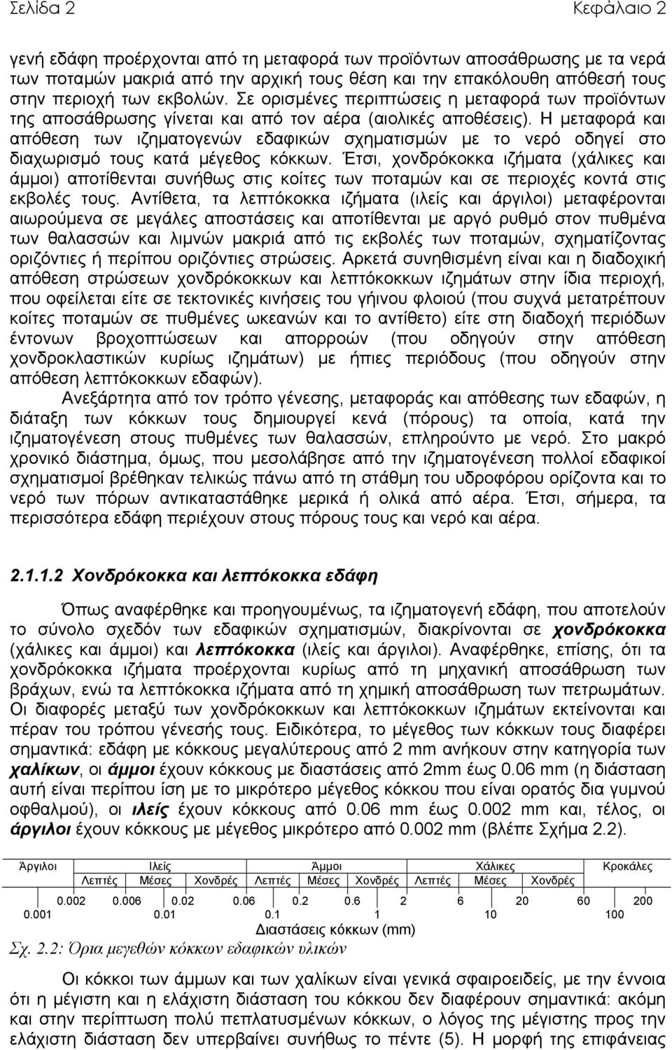 Η µεταφορά και απόθεση των ιζηµατογενών εδαφικών σχηµατισµών µε το νερό οδηγεί στο διαχωρισµό τους κατά µέγεθος κόκκων.