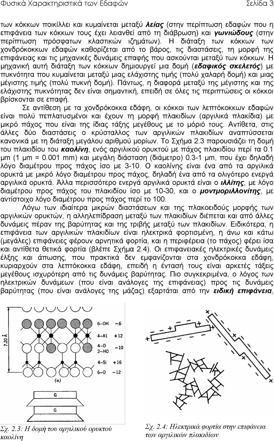 Η διάταξη των κόκκων των χονδρόκοκκων εδαφών καθορίζεται από το βάρος, τις διαστάσεις, τη µορφή της επιφάνειας και τις µηχανικές δυνάµεις επαφής που ασκούνται µεταξύ των κόκκων.