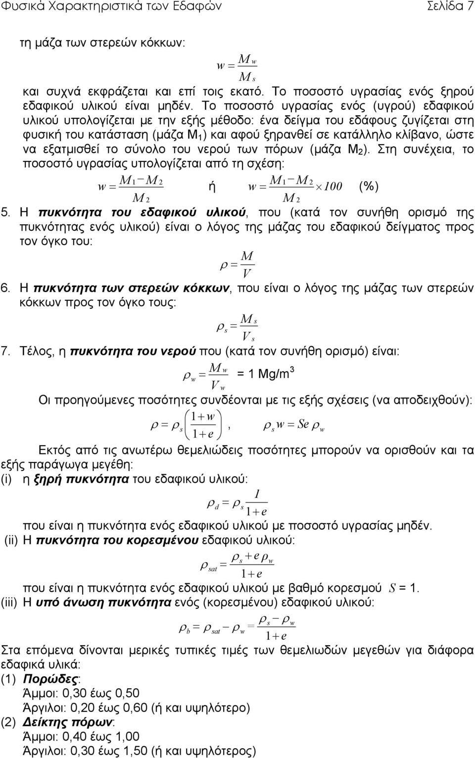 εξατµισθεί το σύνολο του νερού των πόρων (µάζα M 2 ). Στη συνέχεια, το ποσοστό υγρασίας υπολογίζεται από τη σχέση: M 1 w M 2 M 1 M 2 = ή w = 100 (%) M 2 M 2 5.