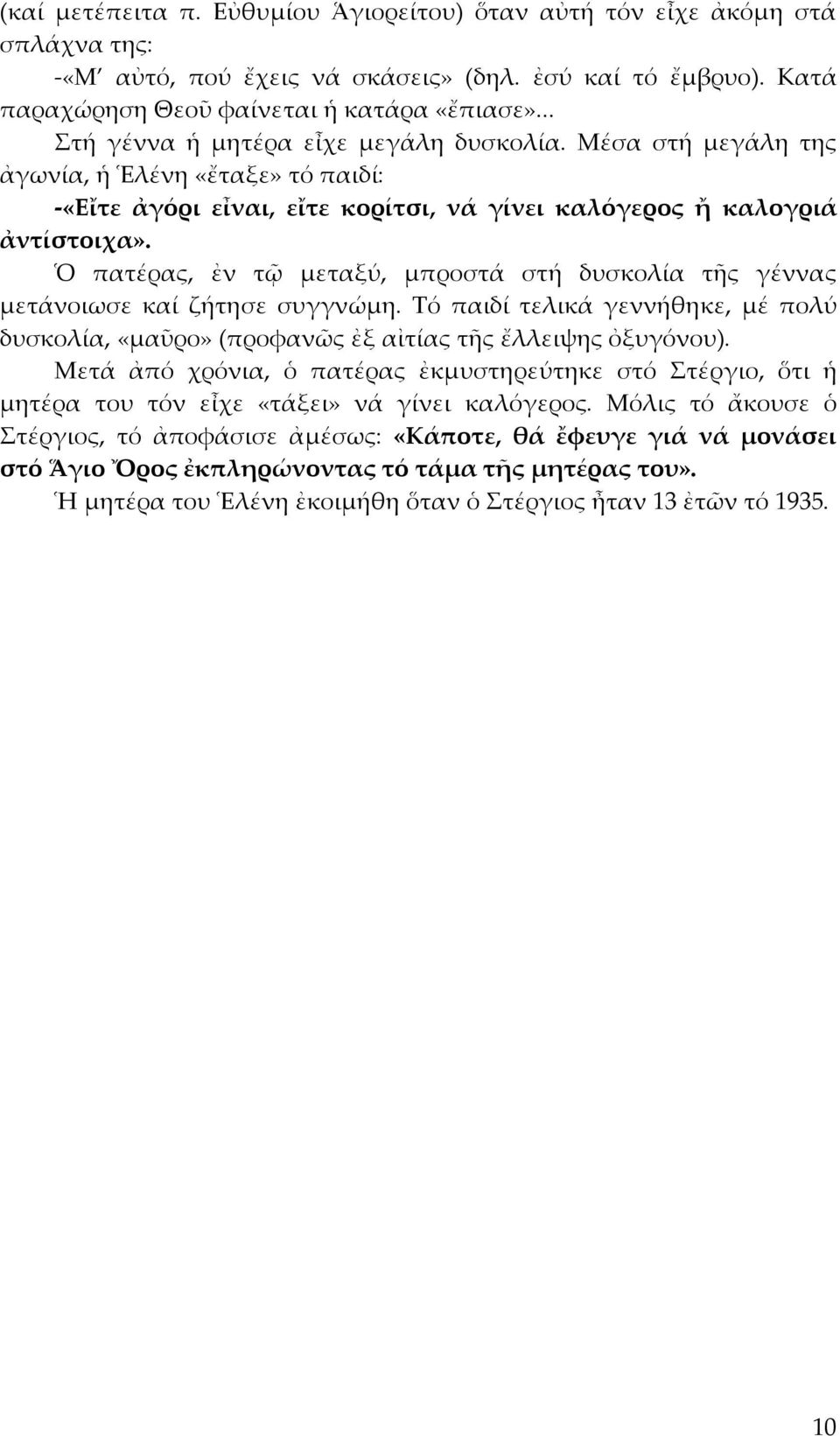 Ὁ πατέρας, ἐν τῷ μεταξύ, μπροστά στή δυσκολία τῆς γέννας μετάνοιωσε καί ζήτησε συγγνώμη. Τό παιδί τελικά γεννήθηκε, μέ πολύ δυσκολία, «μαῦρο» (προφανῶς ἐξ αἰτίας τῆς ἔλλειψης ὀξυγόνου).