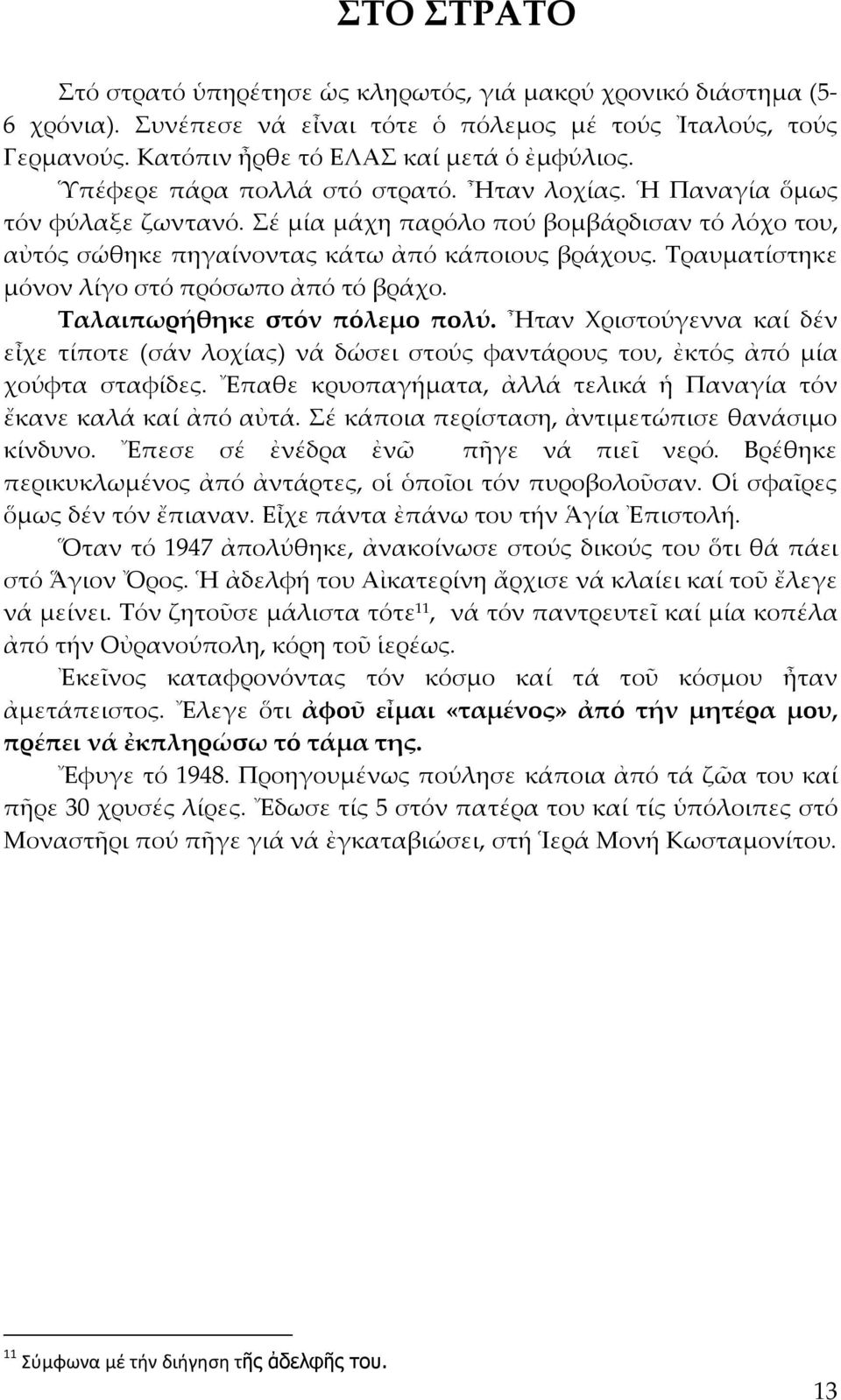 Τραυματίστηκε μόνον λίγο στό πρόσωπο ἀπό τό βράχο. Ταλαιπωρήθηκε στόν πόλεμο πολύ. Ἦταν Χριστούγεννα καί δέν εἶχε τίποτε (σάν λοχίας) νά δώσει στούς φαντάρους του, ἐκτός ἀπό μία χούφτα σταφίδες.