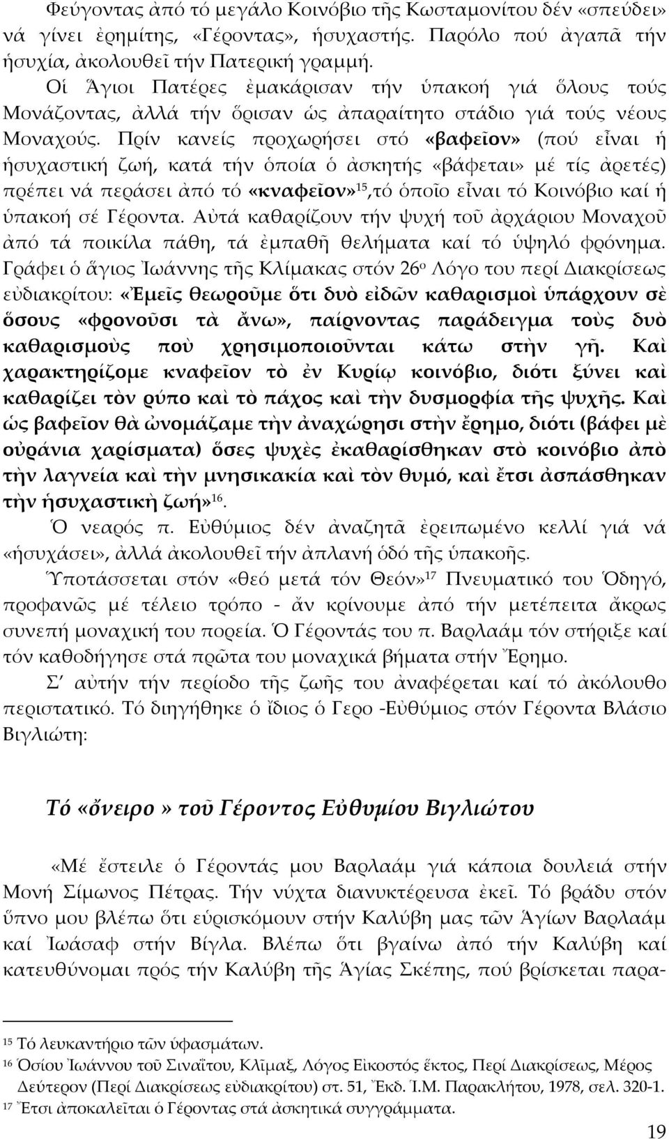 Πρίν κανείς προχωρήσει στό «βαφεῖον» (πού εἶναι ἡ ἡσυχαστική ζωή, κατά τήν ὁποία ὁ ἀσκητής «βάφεται» μέ τίς ἀρετές) πρέπει νά περάσει ἀπό τό «κναφεῖον» 15,τό ὁποῖο εἶναι τό Κοινόβιο καί ἡ ὑπακοή σέ