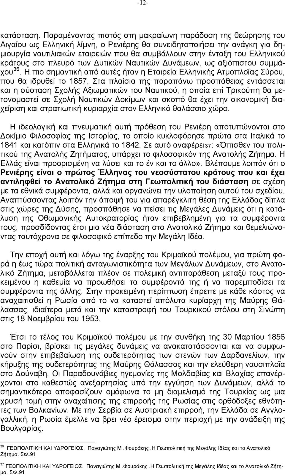 Ελληνικού κράτους στο πλευρό των υτικών Ναυτικών υνάμεων, ως αξιόπιστου συμμάχου 36. Η πιο σημαντική από αυτές ήταν η Εταιρεία Ελληνικής Ατμοπλοΐας Σύρου, που θα ιδρυθεί το 1857.