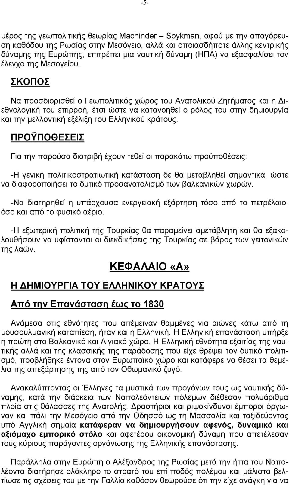 ΣΚΟΠΟΣ Να προσδιορισθεί ο Γεωπολιτικός χώρος του Ανατολικού Ζητήματος και η ιεθνολογική του επιρροή, έτσι ώστε να κατανοηθεί ο ρόλος του στην δημιουργία και την μελλοντική εξέλιξη του Ελληνικού