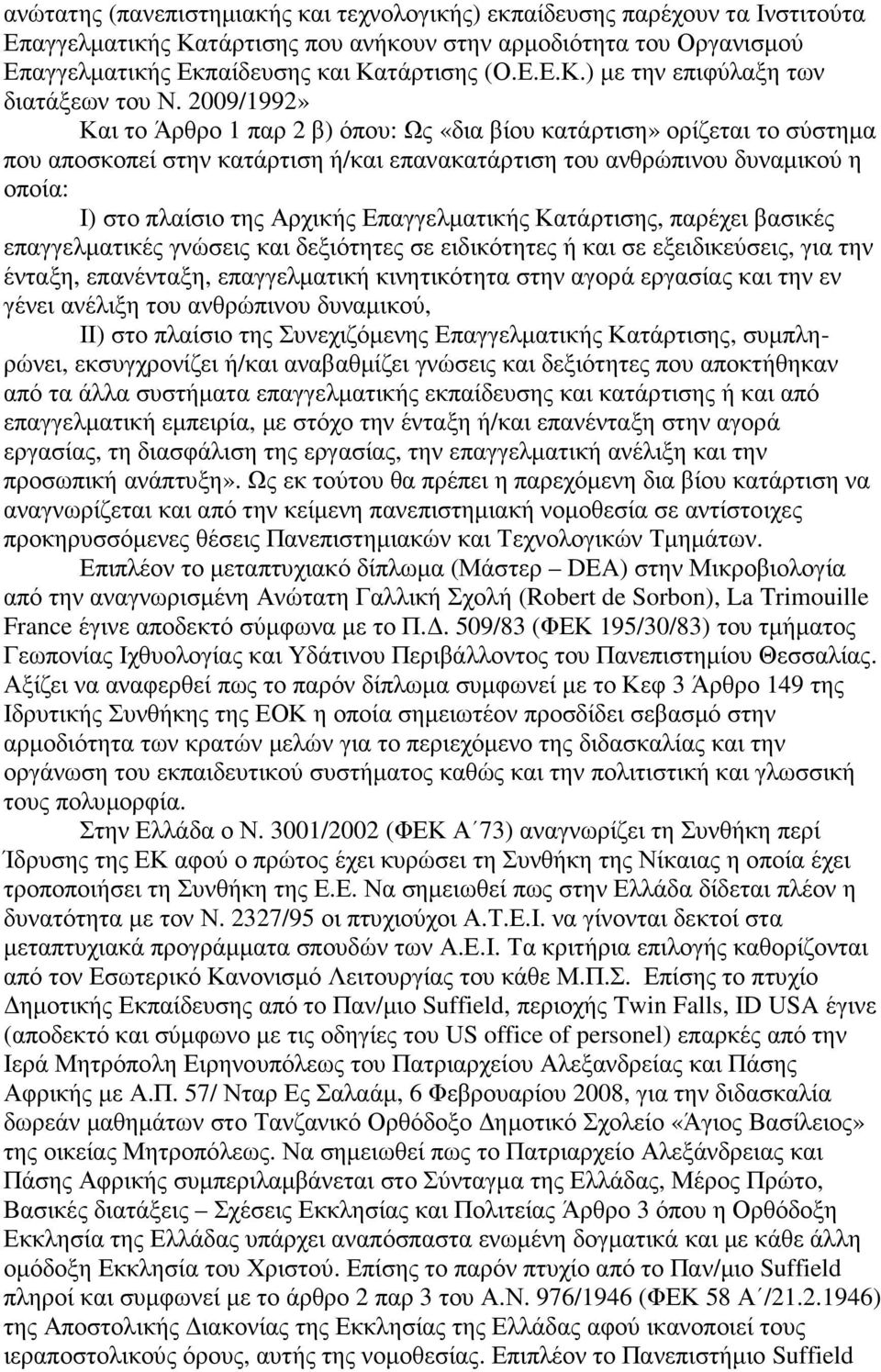 Επαγγελµατικής Κατάρτισης, παρέχει βασικές επαγγελµατικές γνώσεις και δεξιότητες σε ειδικότητες ή και σε εξειδικεύσεις, για την ένταξη, επανένταξη, επαγγελµατική κινητικότητα στην αγορά εργασίας και