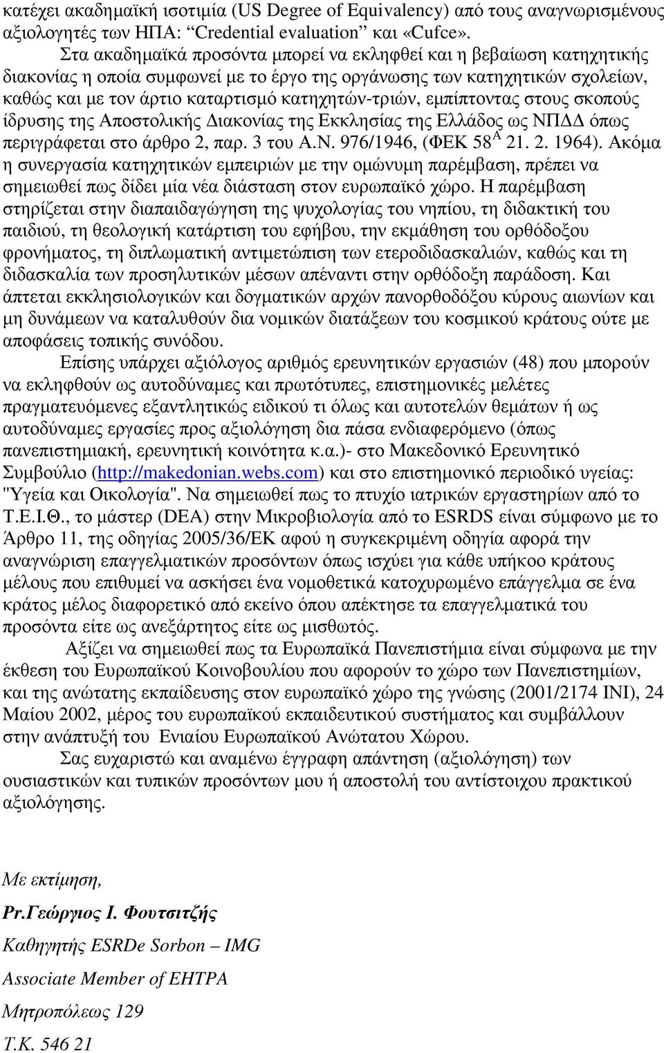 εµπίπτοντας στους σκοπούς ίδρυσης της Αποστολικής ιακονίας της Εκκλησίας της Ελλάδος ως ΝΠ όπως περιγράφεται στο άρθρο 2, παρ. 3 του Α.Ν. 976/1946, (ΦΕΚ 58 Α 21. 2. 1964).