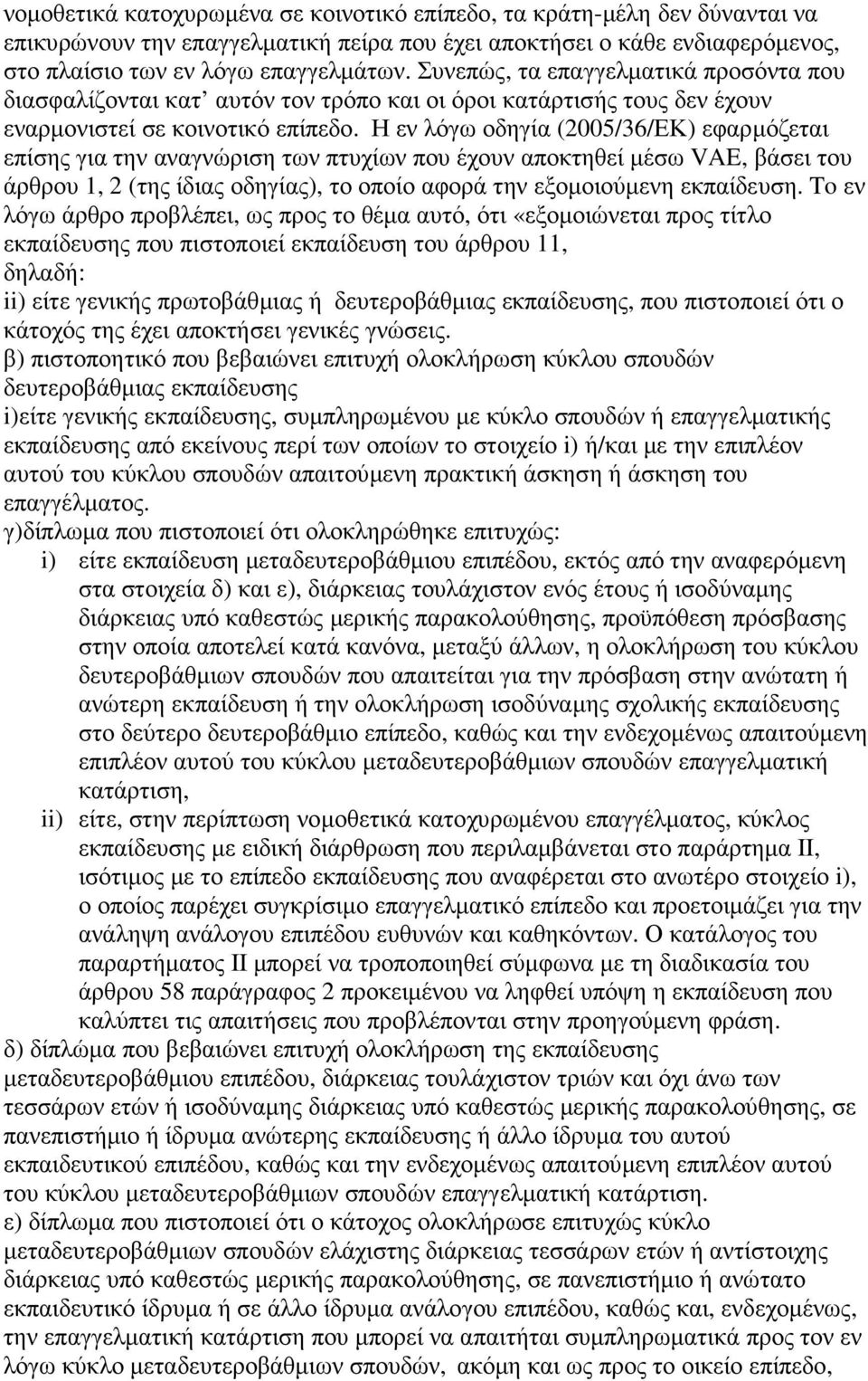 Η εν λόγω οδηγία (2005/36/ΕΚ) εφαρµόζεται επίσης για την αναγνώριση των πτυχίων που έχουν αποκτηθεί µέσω VAE, βάσει του άρθρου 1, 2 (της ίδιας οδηγίας), το οποίο αφορά την εξοµοιούµενη εκπαίδευση.