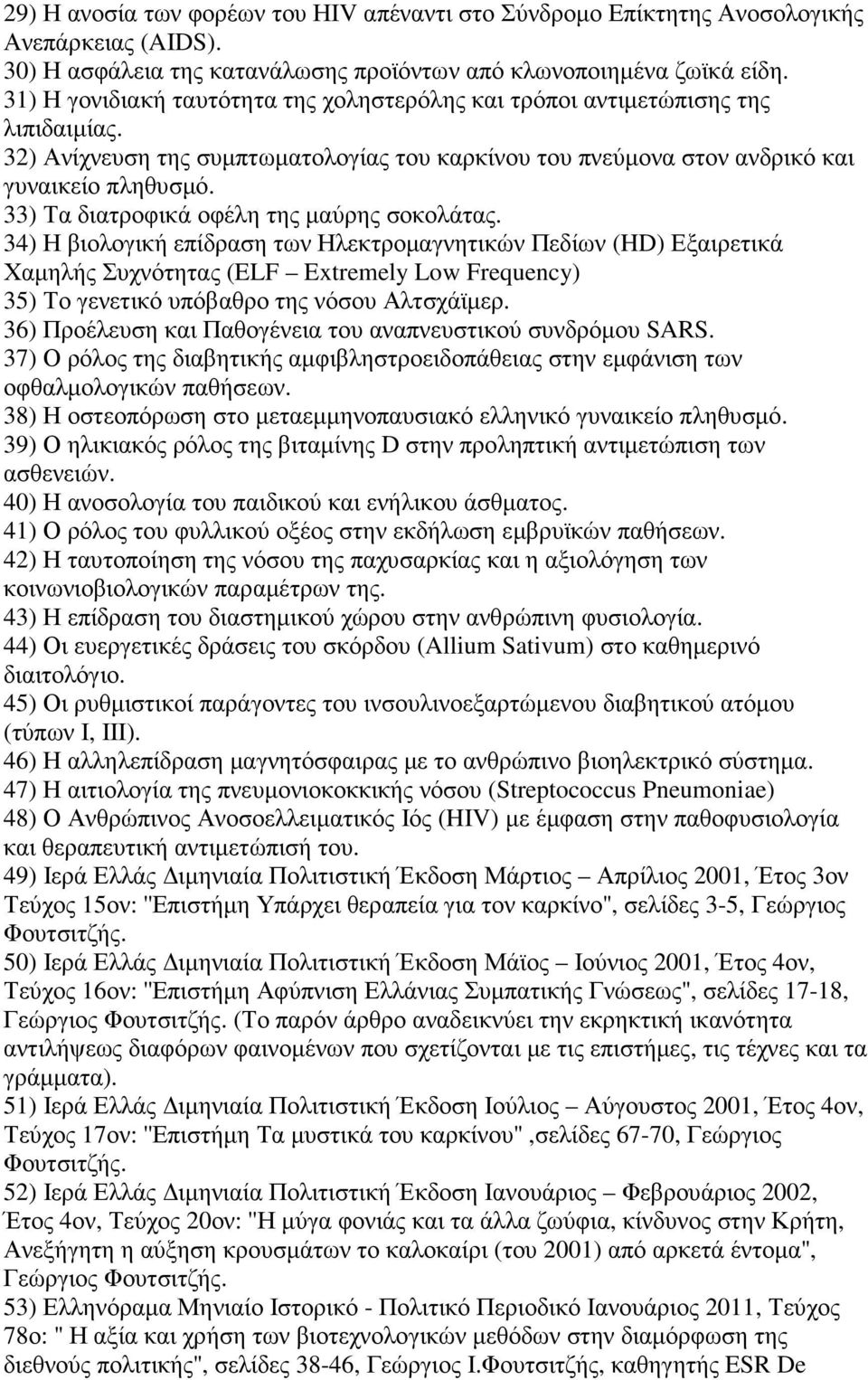 33) Τα διατροφικά οφέλη της µαύρης σοκολάτας.