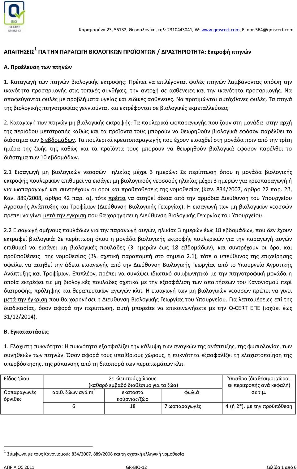 Να αποφεύγονται φυλές με προβλήματα υγείας και ειδικές ασθένειες. Να προτιμώνται αυτόχθονες φυλές. Τα πτηνά της βιολογικής πτηνοτροφίας γεννιούνται και εκτρέφονται σε βιολογικές εκμεταλλεύσεις 2.