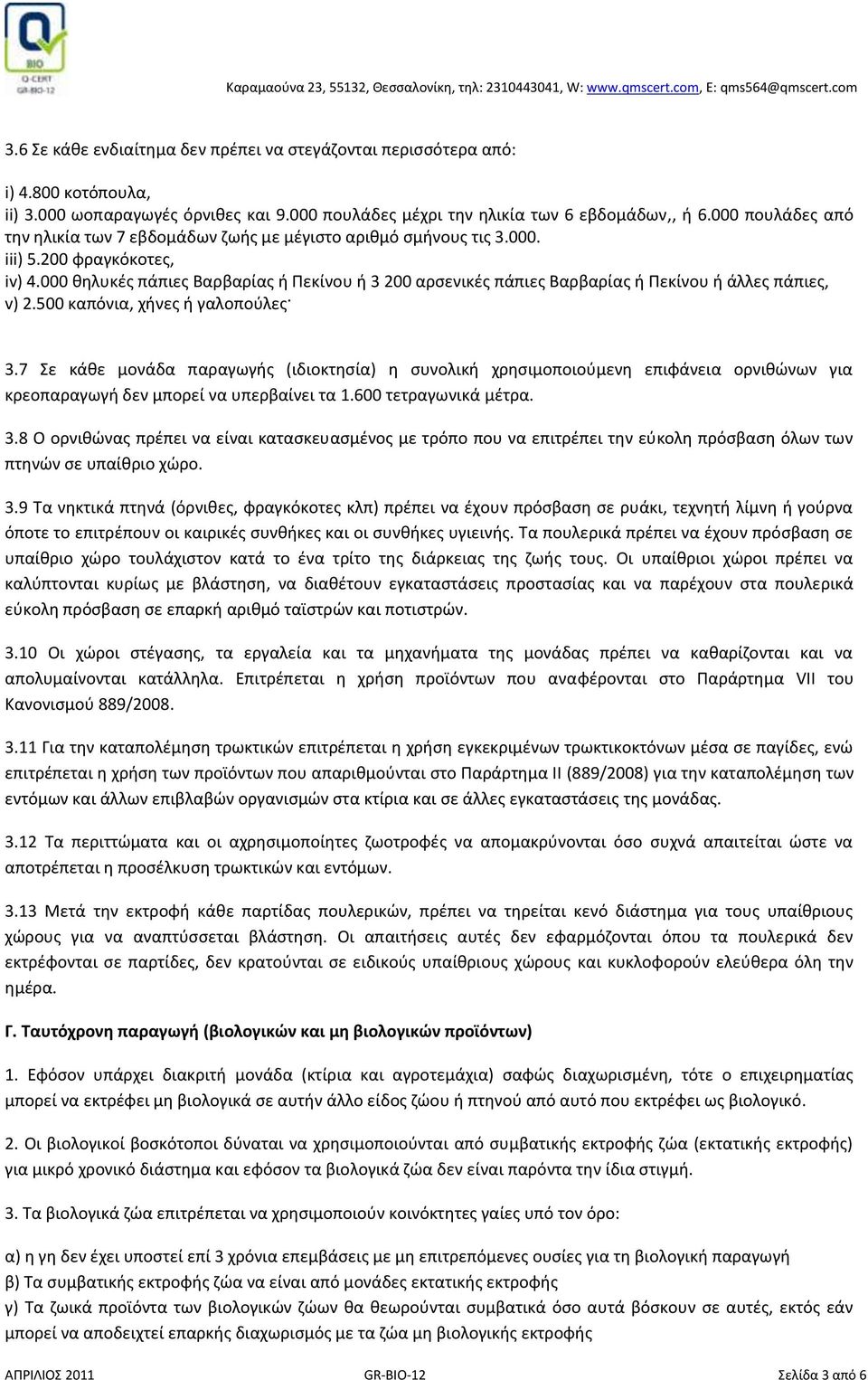 000 θηλυκές πάπιες Βαρβαρίας ή Πεκίνου ή 3 200 αρσενικές πάπιες Βαρβαρίας ή Πεκίνου ή άλλες πάπιες, v) 2.500 καπόνια, χήνες ή γαλοπούλες 3.