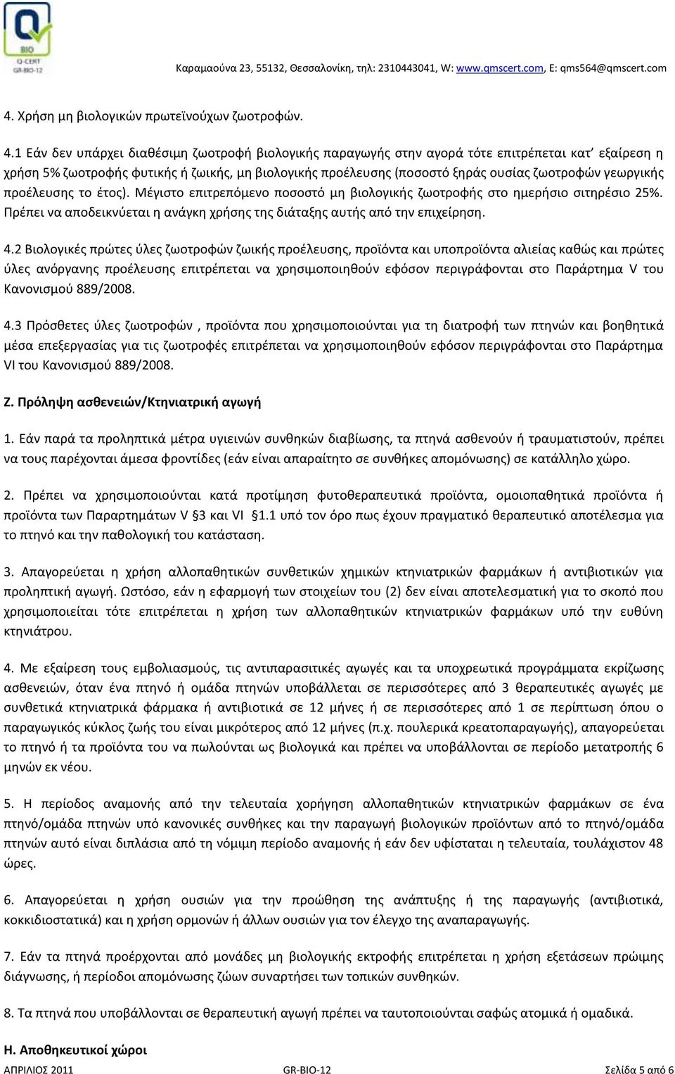 γεωργικής προέλευσης το έτος). Μέγιστο επιτρεπόμενο ποσοστό μη βιολογικής ζωοτροφής στο ημερήσιο σιτηρέσιο 25%. Πρέπει να αποδεικνύεται η ανάγκη χρήσης της διάταξης αυτής από την επιχείρηση. 4.