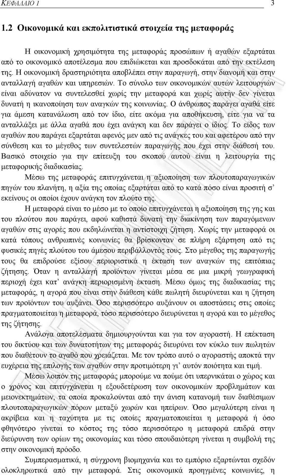 της. Η οικονομική δραστηριότητα αποβλέπει στην παραγωγή, στην διανομή και στην ανταλλαγή αγαθών και υπηρεσιών.