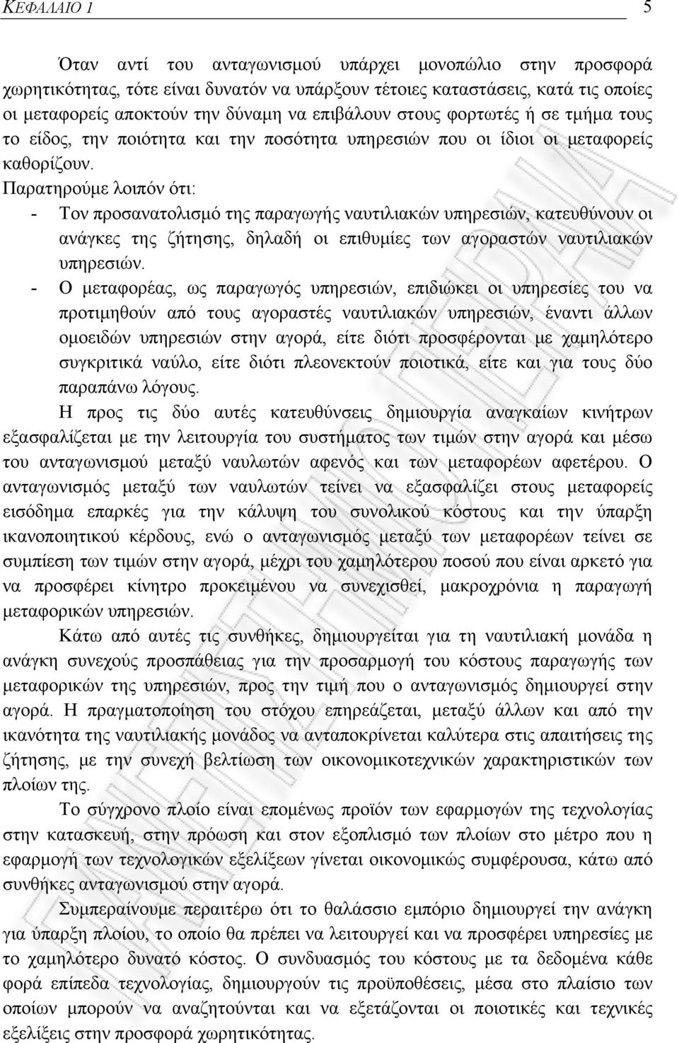 Παρατηρούμε λοιπόν ότι: - Τον προσανατολισμό της παραγωγής ναυτιλιακών υπηρεσιών, κατευθύνουν οι ανάγκες της ζήτησης, δηλαδή οι επιθυμίες των αγοραστών ναυτιλιακών υπηρεσιών.