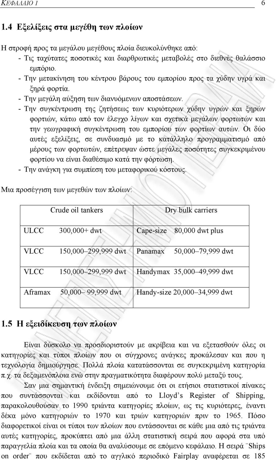 - Την συγκέντρωση της ζητήσεως των κυριότερων χύδην υγρών και ξηρών φορτιών, κάτω από τον έλεγχο λίγων και σχετικά μεγάλων φορτωτών και την γεωγραφική συγκέντρωση του εμπορίου των φορτίων αυτών.