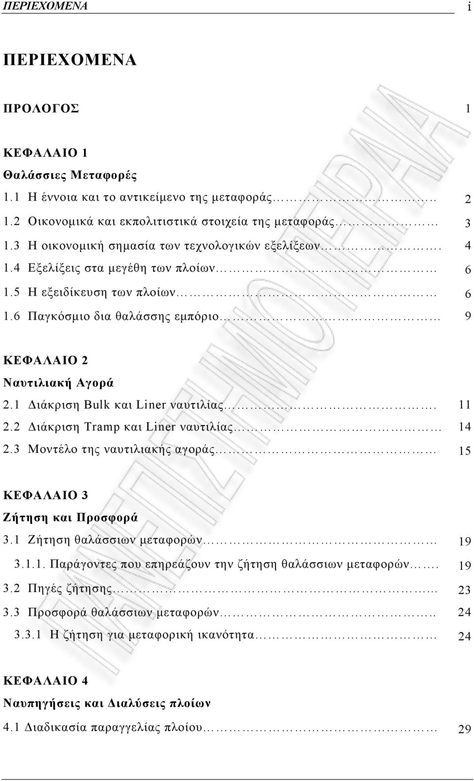 1 Διάκριση Bulk και Liner ναυτιλίας. 11 2.2 Διάκριση Tramp και Liner ναυτιλίας 14 2.3 Μοντέλο της ναυτιλιακής αγοράς 15 ΚΕΦΑΛΑΙΟ 3 Ζήτηση και Προσφορά 3.1 Ζήτηση θαλάσσιων μεταφορών 19 3.1.1. Παράγοντες που επηρεάζουν την ζήτηση θαλάσσιων μεταφορών.