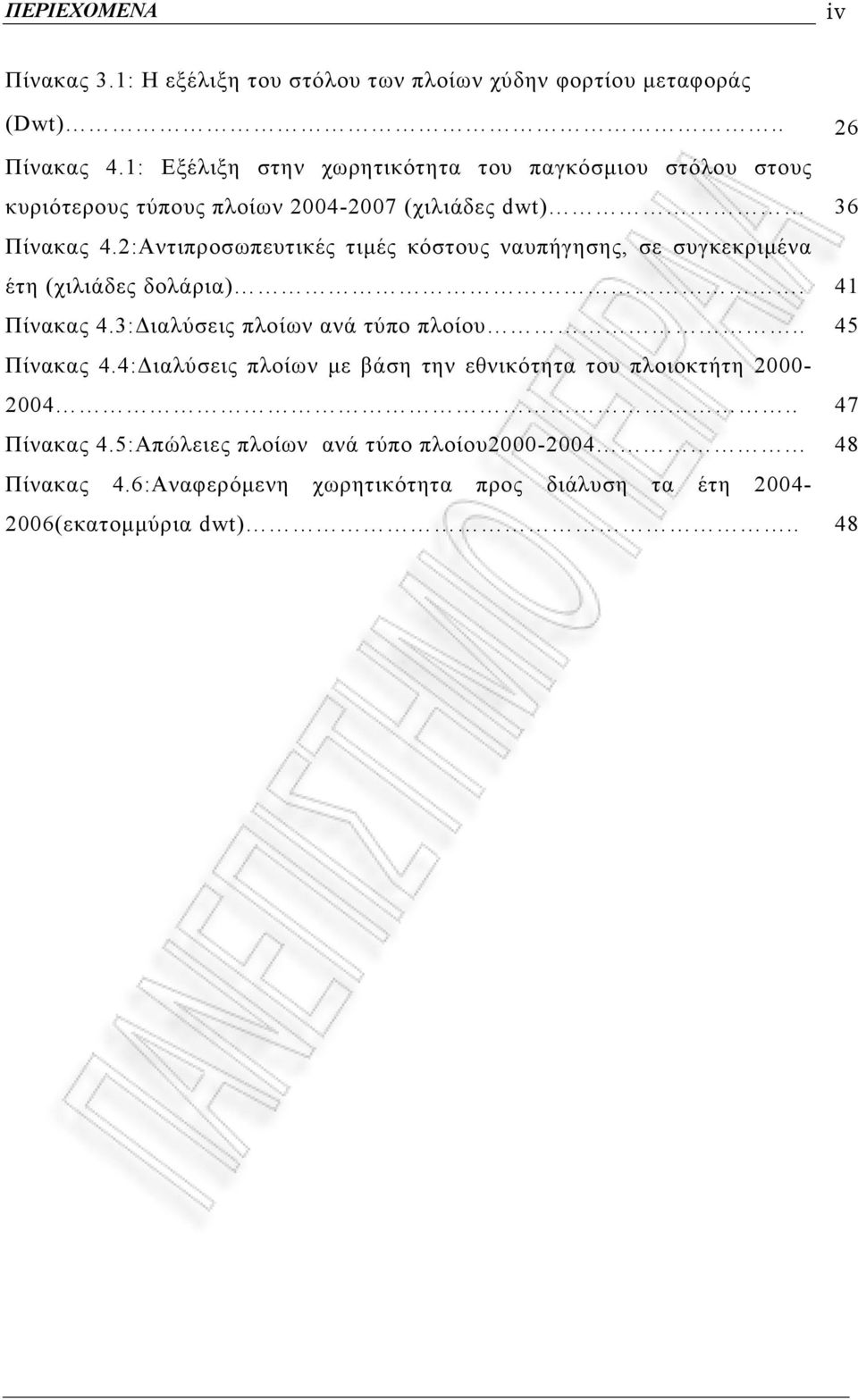 2:Αντιπροσωπευτικές τιμές κόστους ναυπήγησης, σε συγκεκριμένα έτη (χιλιάδες δολάρια). 41 Πίνακας 4.3:Διαλύσεις πλοίων ανά τύπο πλοίου.. 45 Πίνακας 4.