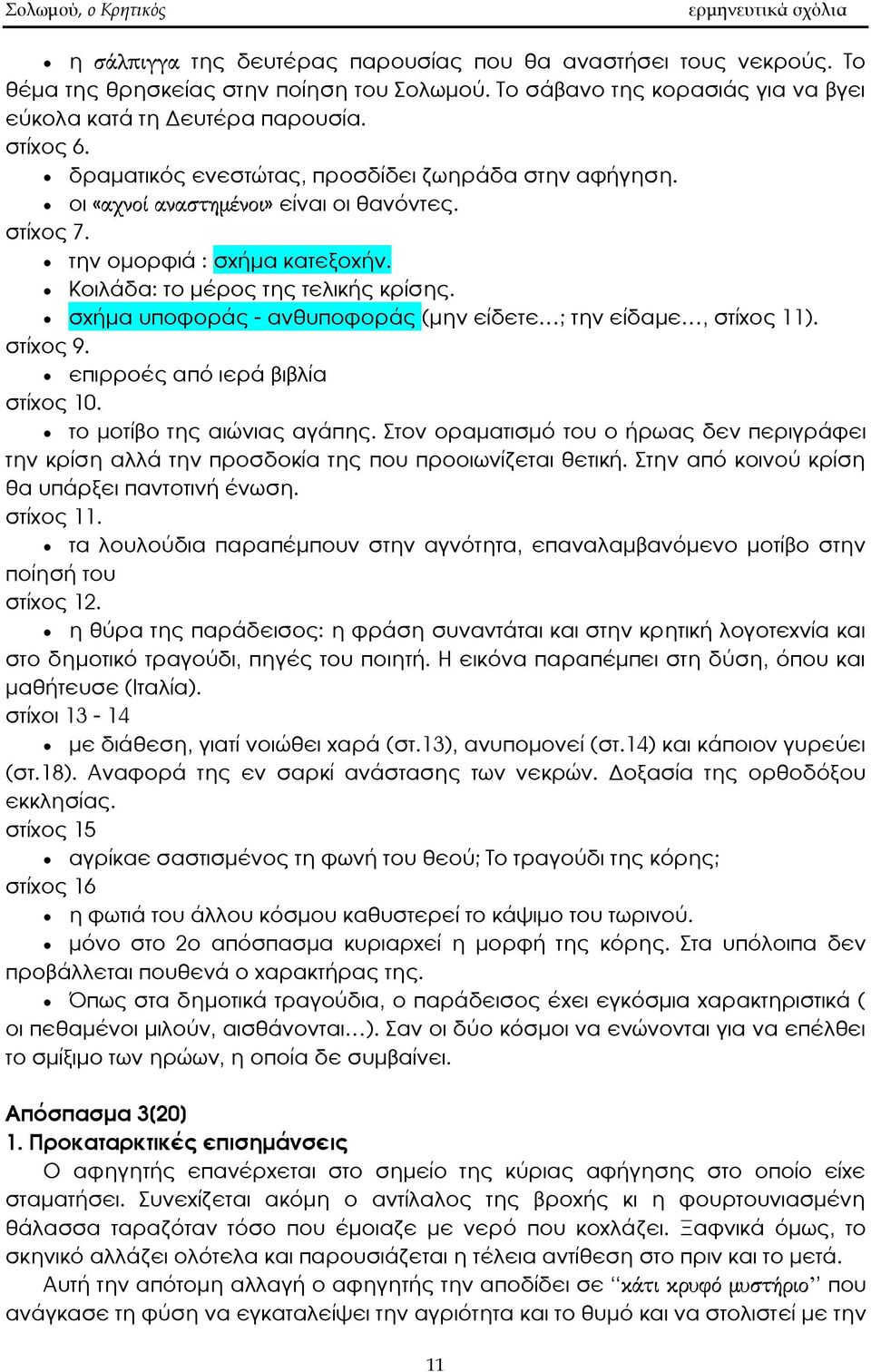 Κοιλάδα: το μέρος της τελικής κρίσης. σχήμα υποφοράς - ανθυποφοράς (μην είδετε ; την είδαμε, στίχος 11). στίχος 9. επιρροές από ιερά βιβλία στίχος 10. το μοτίβο της αιώνιας αγάπης.