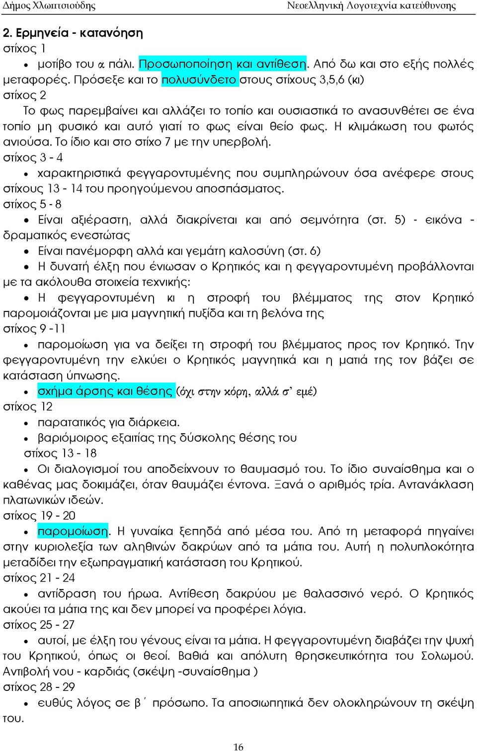 Η κλιμάκωση του φωτός ανιούσα. Το ίδιο και στο στίχο 7 με την υπερβολή. στίχος 3-4 χαρακτηριστικά φεγγαροντυμένης που συμπληρώνουν όσα ανέφερε στους στίχους 13-14 του προηγούμενου αποσπάσματος.