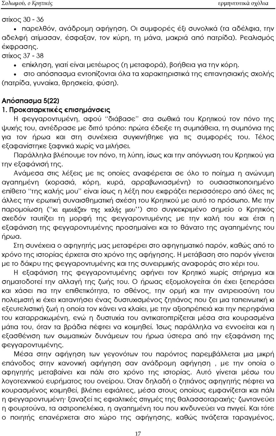 στο απόσπασμα εντοπίζονται όλα τα χαρακτηριστικά της επτανησιακής σχολής (πατρίδα, γυναίκα, θρησκεία, φύση). Απόσπασμα 5[22] 1.