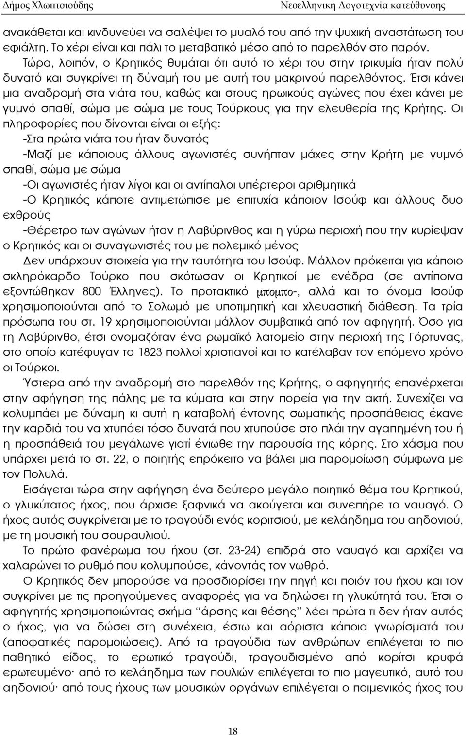 Τώρα, λοιπόν, ο Κρητικός θυμάται ότι αυτό το χέρι του στην τρικυμία ήταν πολύ δυνατό και συγκρίνει τη δύναμή του με αυτή του μακρινού παρελθόντος.