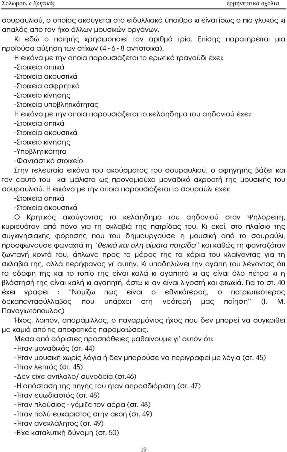 Η εικόνα με την οποία παρουσιάζεται το ερωτικό τραγούδι έχει: -Στοιχεία οπτικά -Στοιχεία ακουστικά -Στοιχεία οσφρητικά -Στοιχείο κίνησης -Στοιχεία υποβλητικότητας Η εικόνα με την οποία παρουσιάζεται