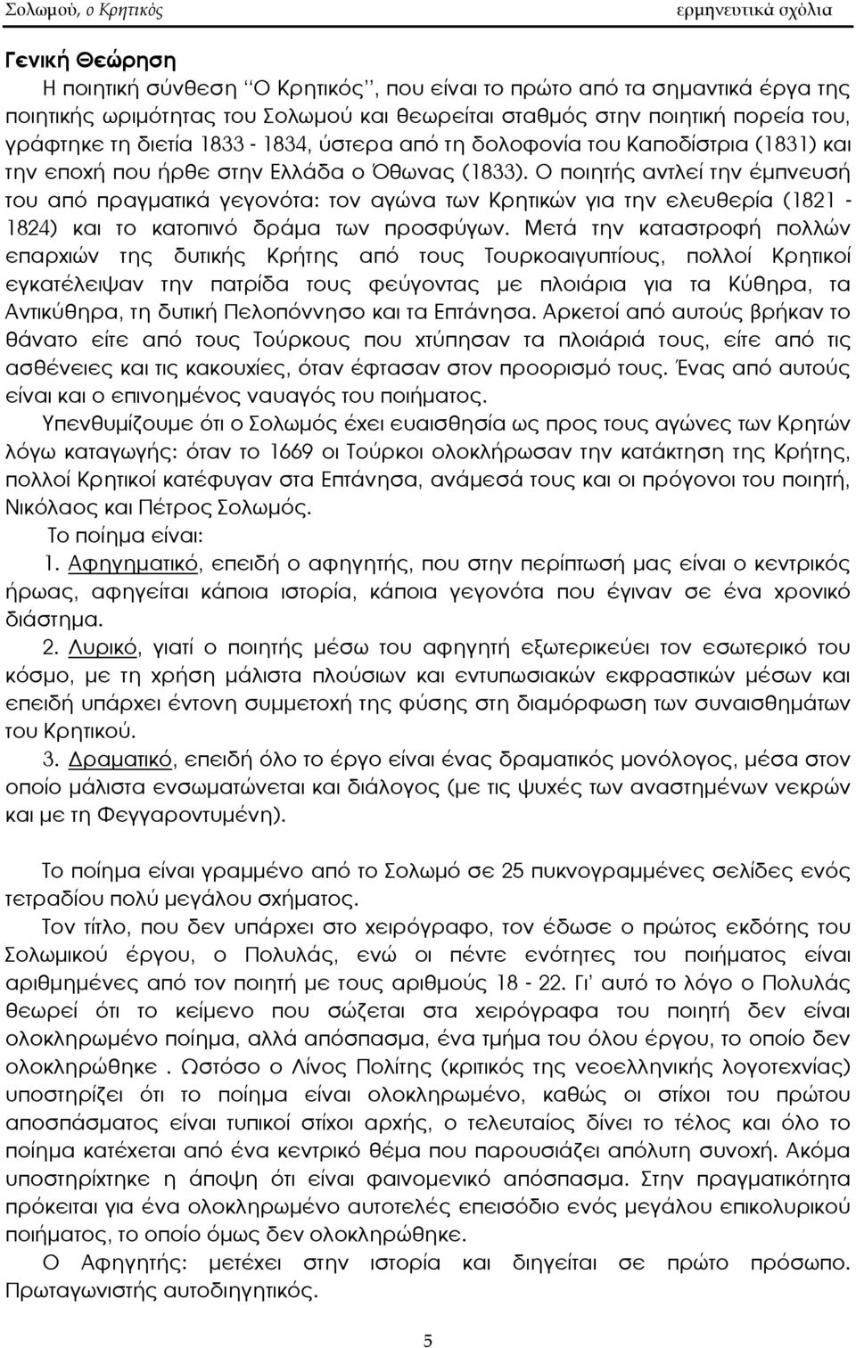 Ο ποιητής αντλεί την έμπνευσή του από πραγματικά γεγονότα: τον αγώνα των Κρητικών για την ελευθερία (1821 1824) και το κατοπινό δράμα των προσφύγων.