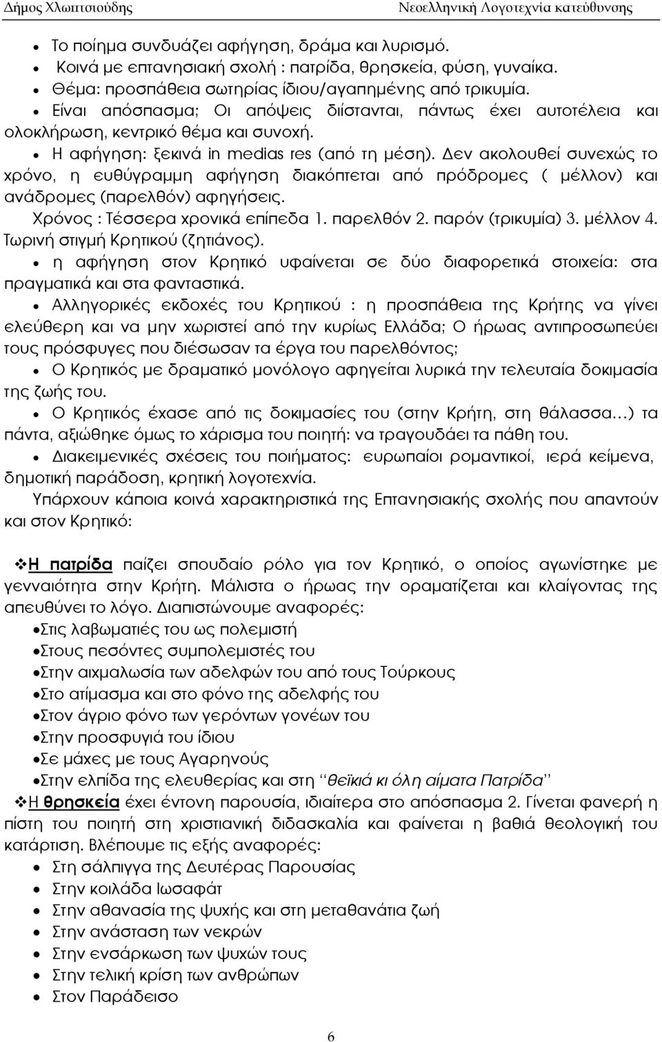 Η αφήγηση: ξεκινά in medias res (από τη μέση). Δεν ακολουθεί συνεχώς το χρόνο, η ευθύγραμμη αφήγηση διακόπτεται από πρόδρομες ( μέλλον) και ανάδρομες (παρελθόν) αφηγήσεις.