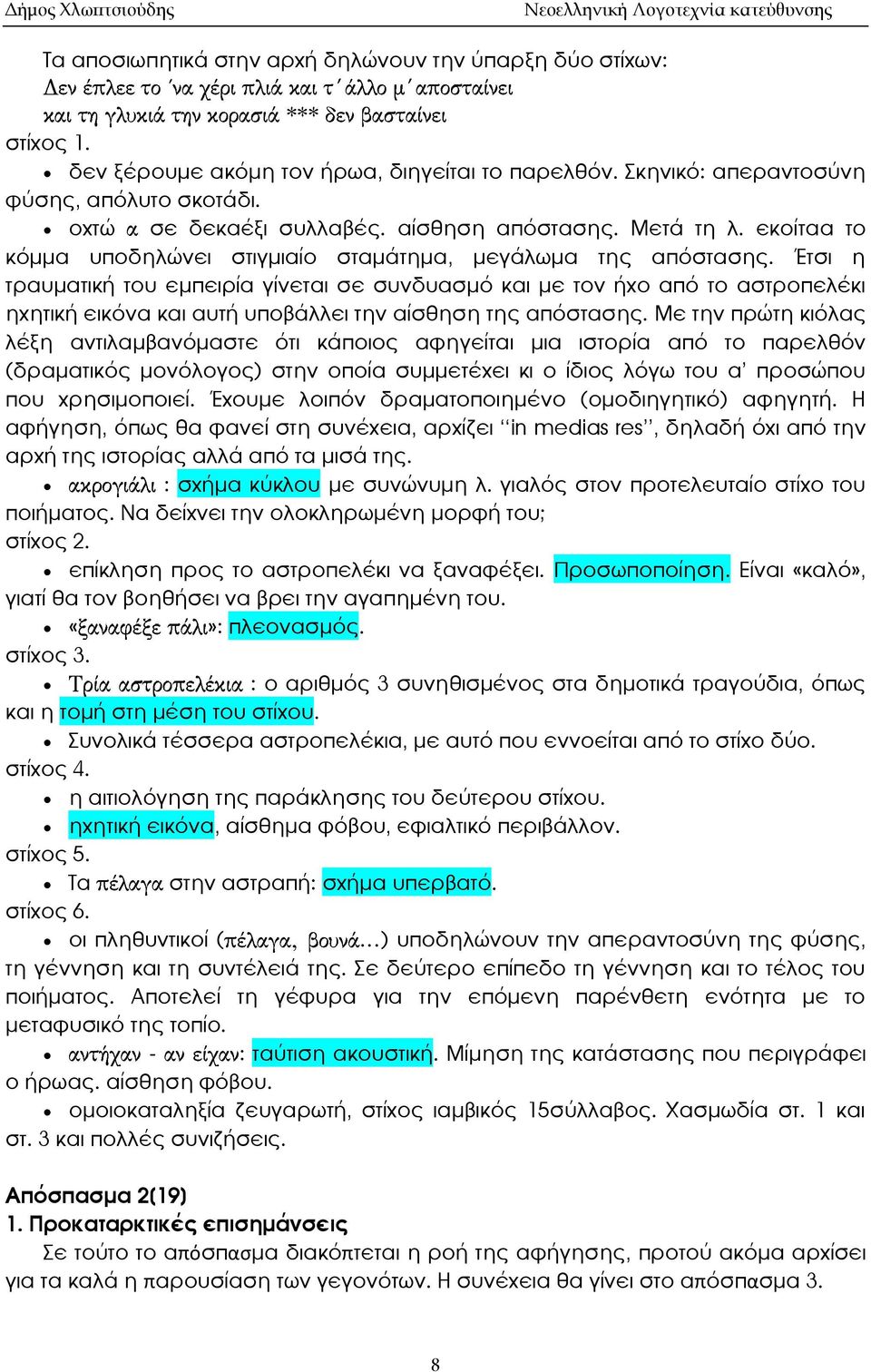 Έτσι η τραυματική του εμπειρία γίνεται σε συνδυασμό και με τον ήχο από το αστροπελέκι ηχητική εικόνα και αυτή υποβάλλει την αίσθηση της απόστασης.