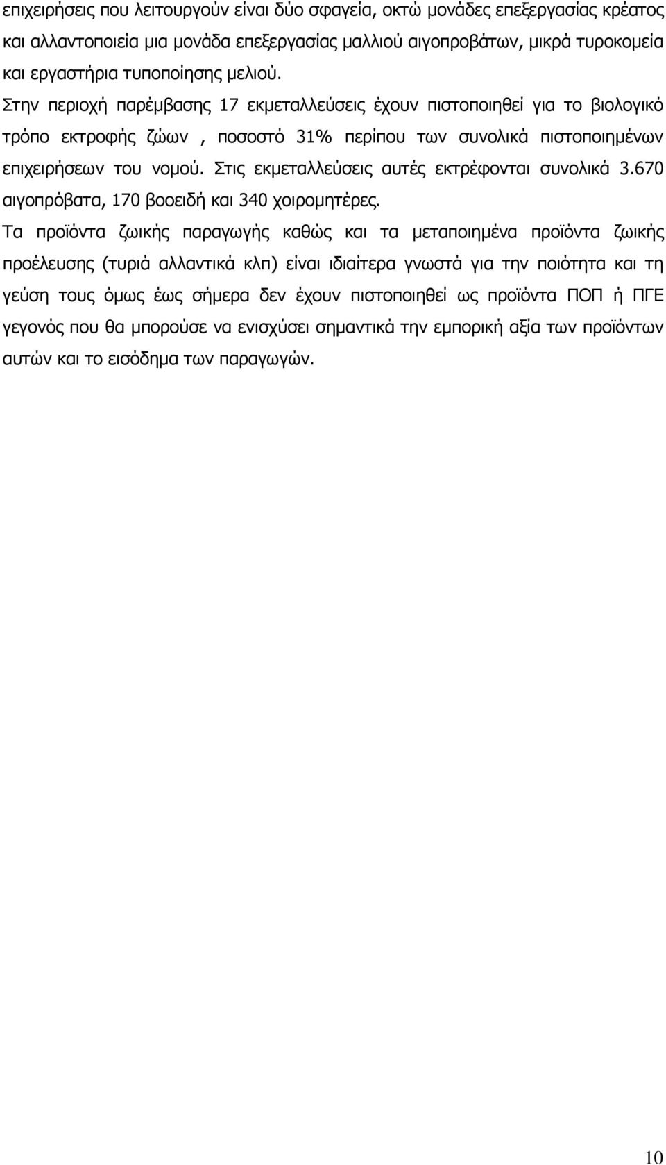 Στις εκμεταλλεύσεις αυτές εκτρέφονται συνολικά 3.670 αιγοπρόβατα, 170 βοοειδή και 340 χοιρομητέρες.