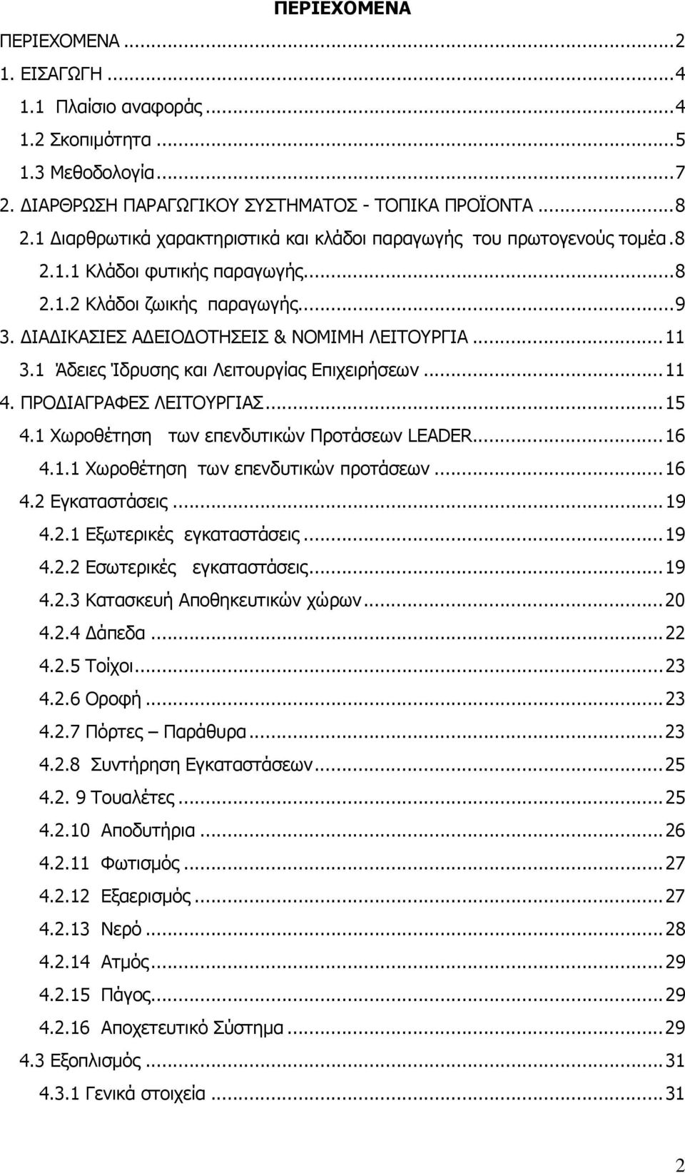 1 Άδειες Ίδρυσης και Λειτουργίας Επιχειρήσεων...11 4. ΠΡΟΔΙΑΓΡΑΦΕΣ ΛΕΙΤΟΥΡΓΙΑΣ...15 4.1 Χωροθέτηση των επενδυτικών Προτάσεων LEADER...16 4.1.1 Χωροθέτηση των επενδυτικών προτάσεων...16 4.2 Εγκαταστάσεις.