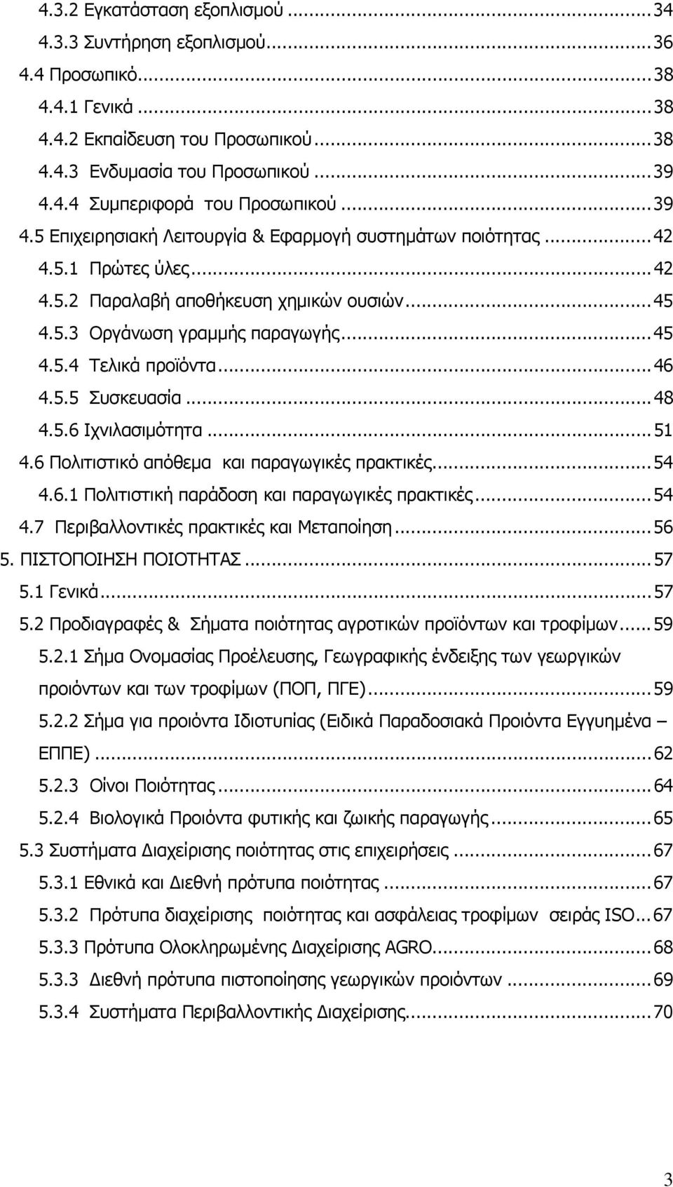 ..46 4.5.5 Συσκευασία...48 4.5.6 Ιχνιλασιμότητα...51 4.6 Πολιτιστικό απόθεμα και παραγωγικές πρακτικές...54 4.6.1 Πολιτιστική παράδοση και παραγωγικές πρακτικές...54 4.7 Περιβαλλοντικές πρακτικές και Μεταποίηση.