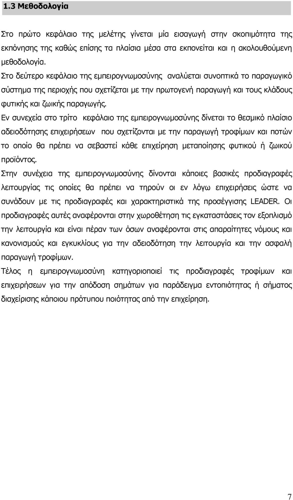 Εν συνεχεία στο τρίτο κεφάλαιο της εμπειρογνωμοσύνης δίνεται το θεσμικό πλαίσιο αδειοδότησης επιχειρήσεων που σχετίζονται με την παραγωγή τροφίμων και ποτών το οποίο θα πρέπει να σεβαστεί κάθε