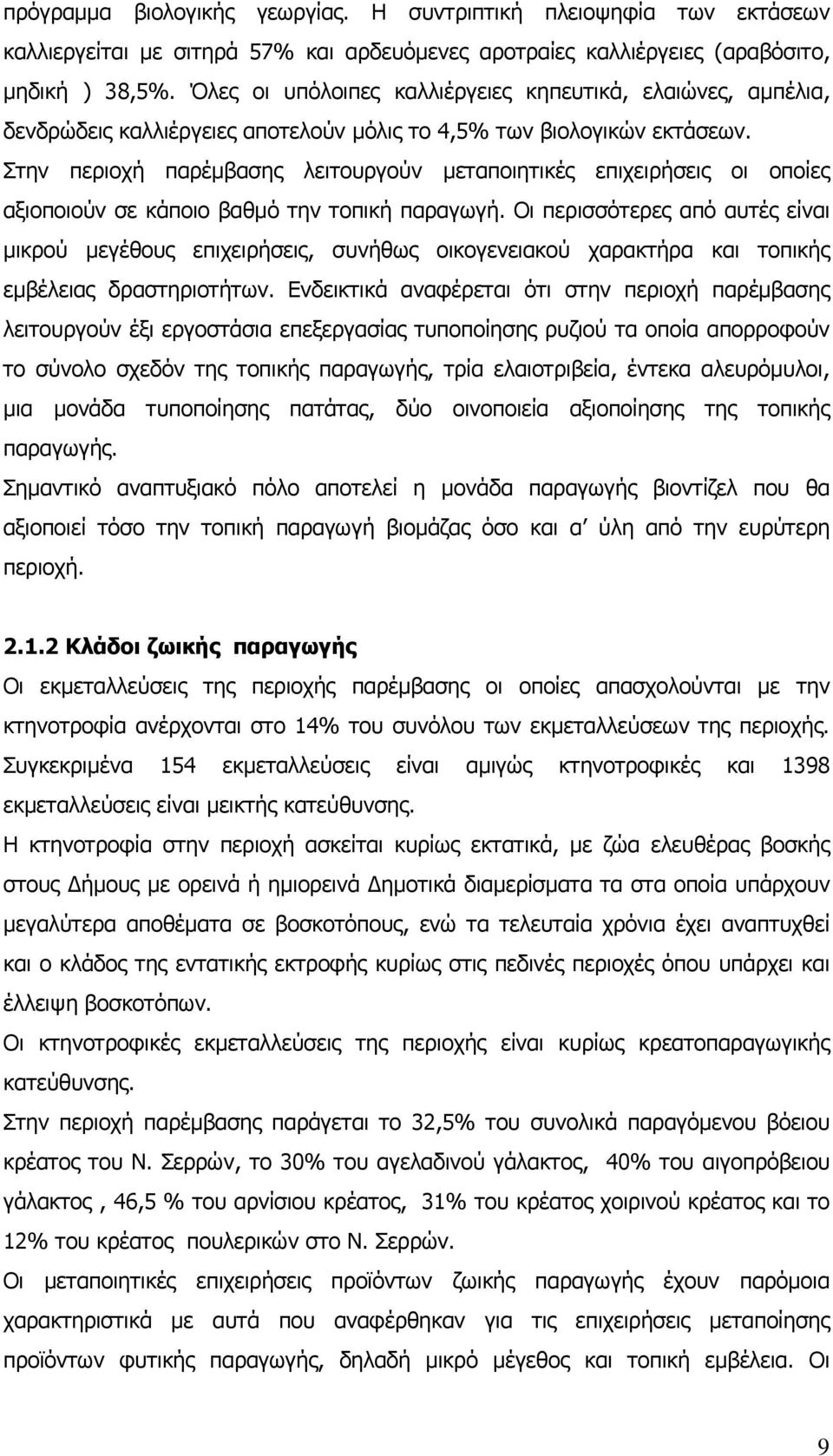 Στην περιοχή παρέμβασης λειτουργούν μεταποιητικές επιχειρήσεις οι οποίες αξιοποιούν σε κάποιο βαθμό την τοπική παραγωγή.