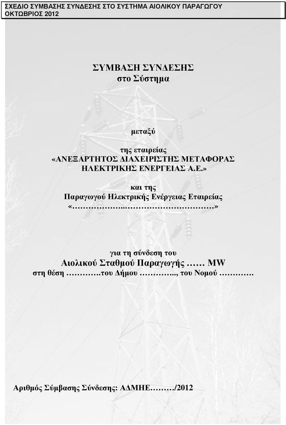 Α.Ε.» και της Παραγωγού Ηλεκτρικής Ενέργειας Εταιρείας «.
