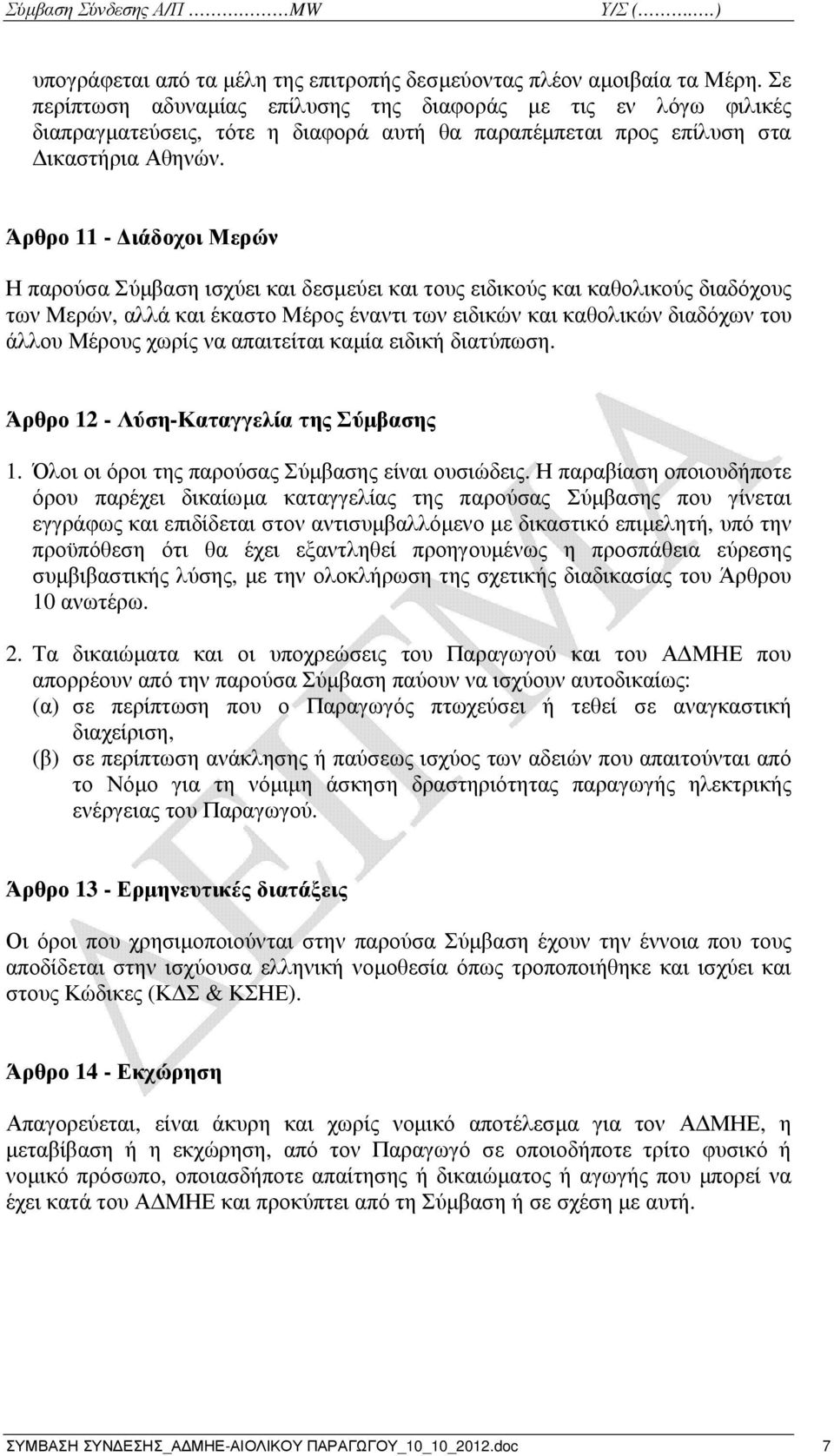 Άρθρο 11 - ιάδοχοι Μερών Η παρούσα Σύµβαση ισχύει και δεσµεύει και τους ειδικούς και καθολικούς διαδόχους των Μερών, αλλά και έκαστο Μέρος έναντι των ειδικών και καθολικών διαδόχων του άλλου Μέρους