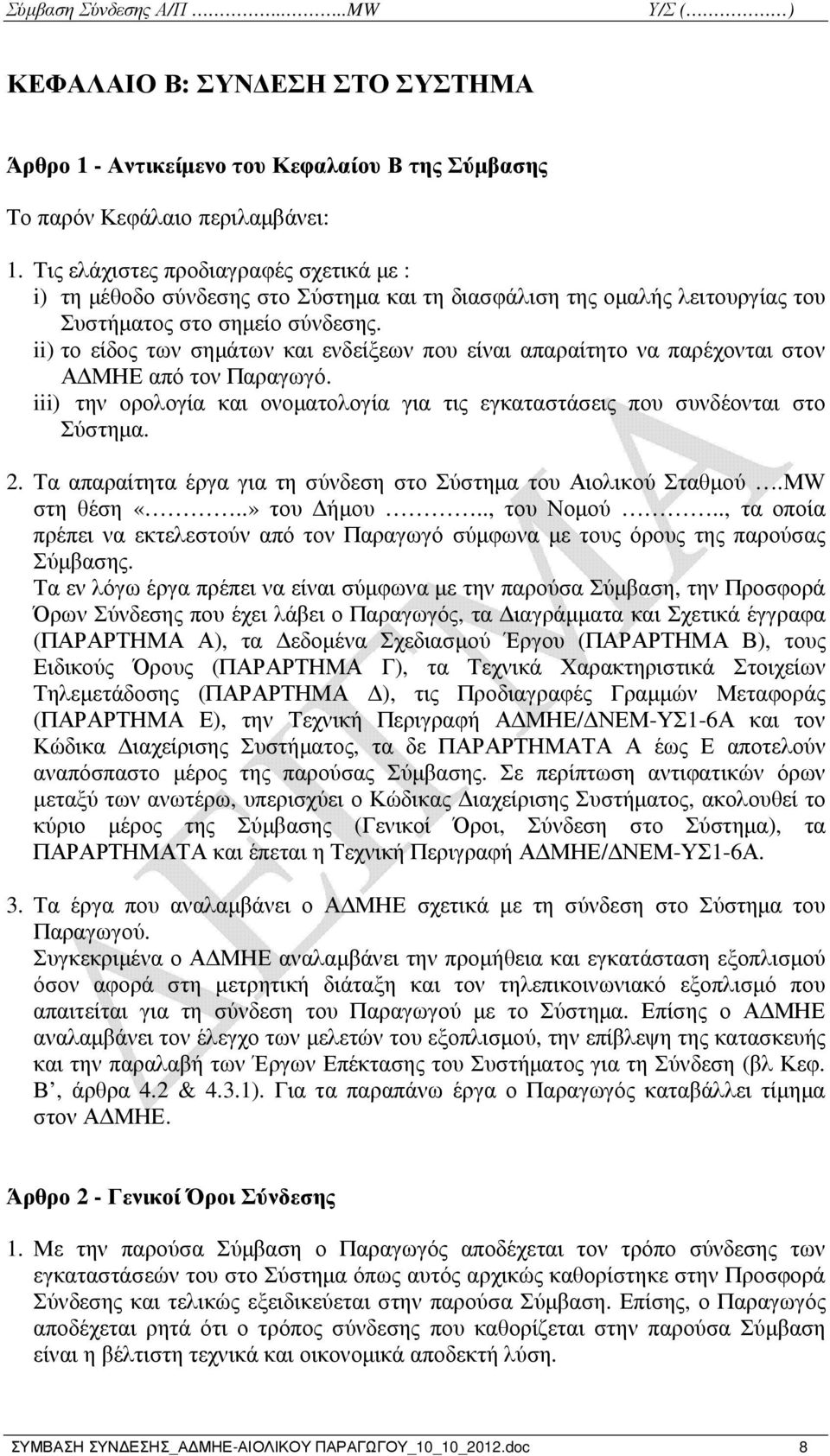 ii) το είδος των σηµάτων και ενδείξεων που είναι απαραίτητο να παρέχονται στον Α ΜΗΕ από τον Παραγωγό. iii) την ορολογία και ονοµατολογία για τις εγκαταστάσεις που συνδέονται στο Σύστηµα. 2.