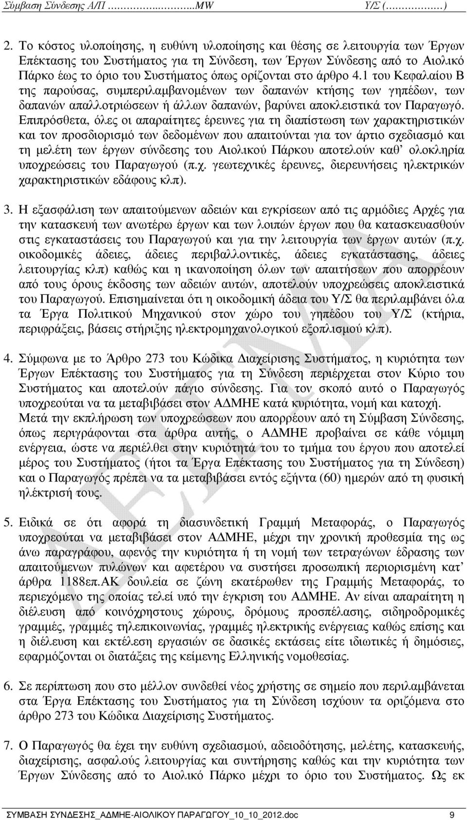 Επιπρόσθετα, όλες οι απαραίτητες έρευνες για τη διαπίστωση των χαρακτηριστικών και τον προσδιορισµό των δεδοµένων που απαιτούνται για τον άρτιο σχεδιασµό και τη µελέτη των έργων σύνδεσης του Αιολικού