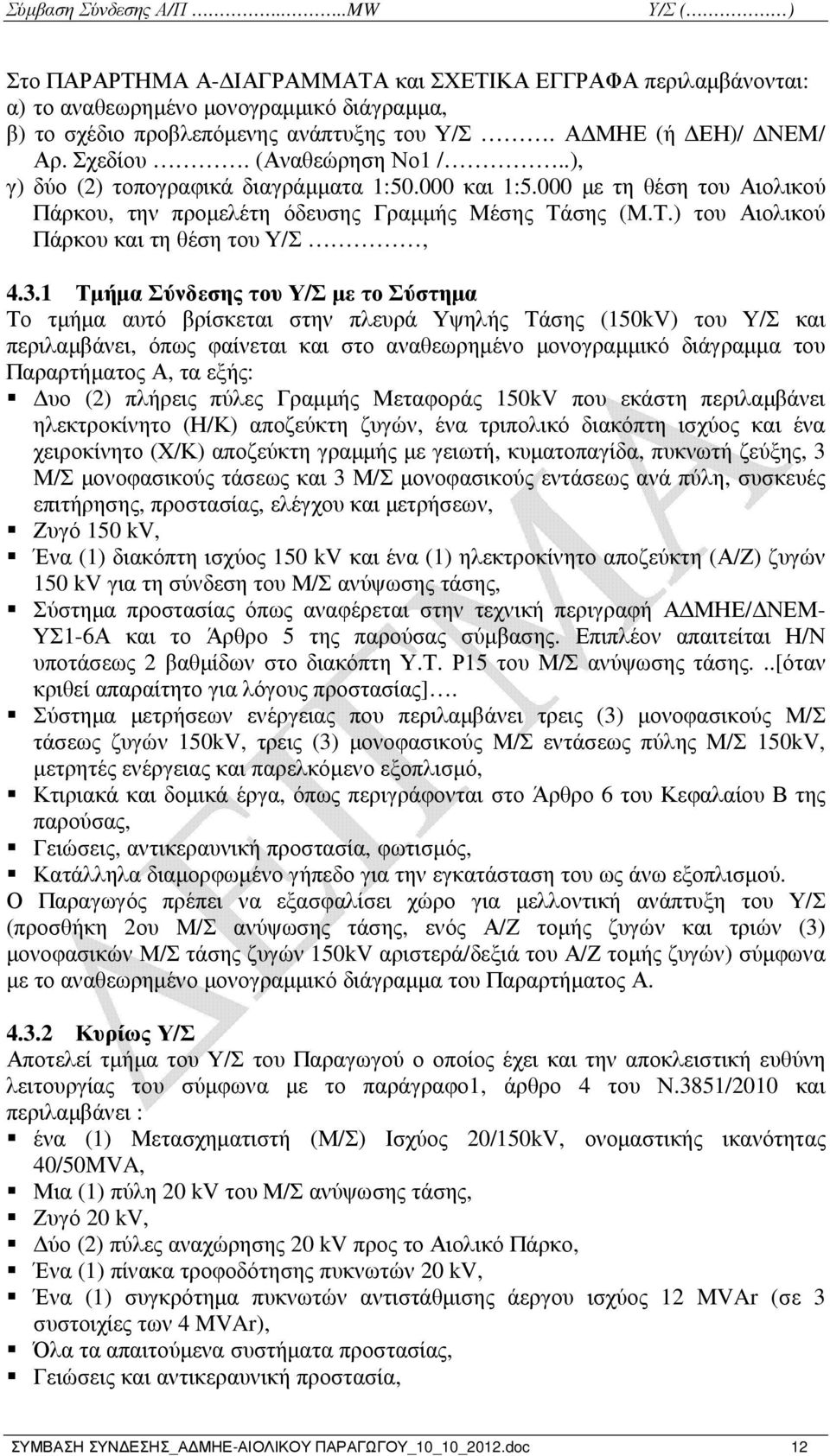 3.1 Τµήµα Σύνδεσης του Υ/Σ µε το Σύστηµα Το τµήµα αυτό βρίσκεται στην πλευρά Υψηλής Τάσης (150kV) του Υ/Σ και περιλαµβάνει, όπως φαίνεται και στο αναθεωρηµένο µονογραµµικό διάγραµµα του Παραρτήµατος