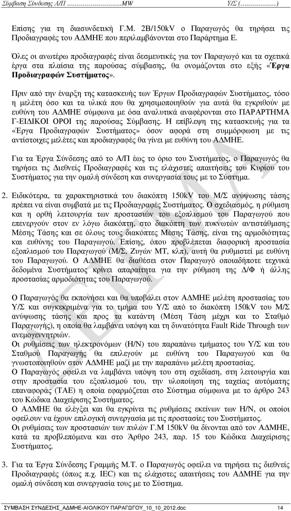 Πριν από την έναρξη της κατασκευής των Έργων Προδιαγραφών Συστήµατος, τόσο η µελέτη όσο και τα υλικά που θα χρησιµοποιηθούν για αυτά θα εγκριθούν µε ευθύνη του Α ΜΗΕ σύµφωνα µε όσα αναλυτικά