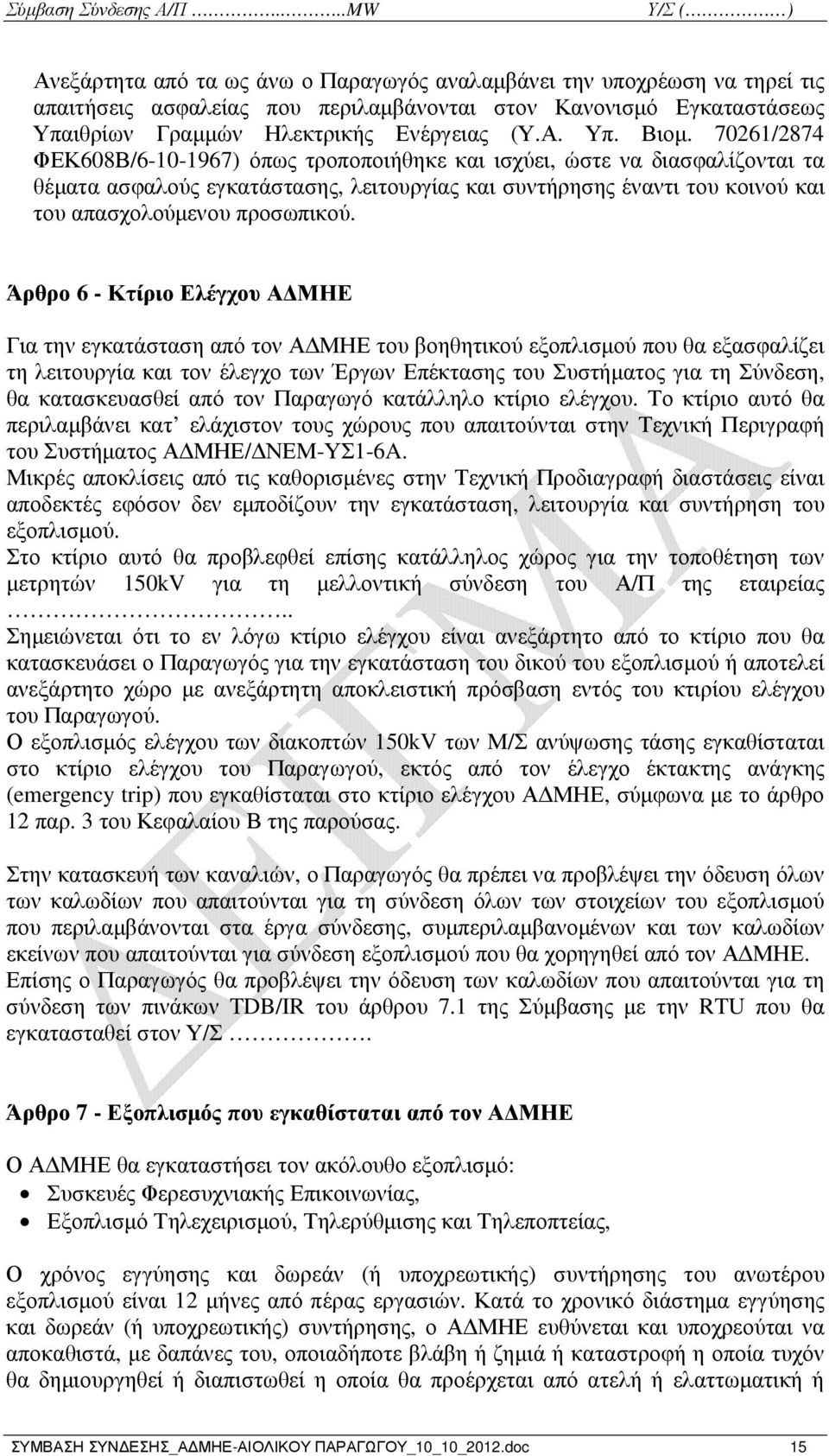 Άρθρο 6 - Κτίριο Ελέγχου Α ΜΗΕ Για την εγκατάσταση από τον Α ΜΗΕ του βοηθητικού εξοπλισµού που θα εξασφαλίζει τη λειτουργία και τον έλεγχο των Έργων Επέκτασης του Συστήµατος για τη Σύνδεση, θα