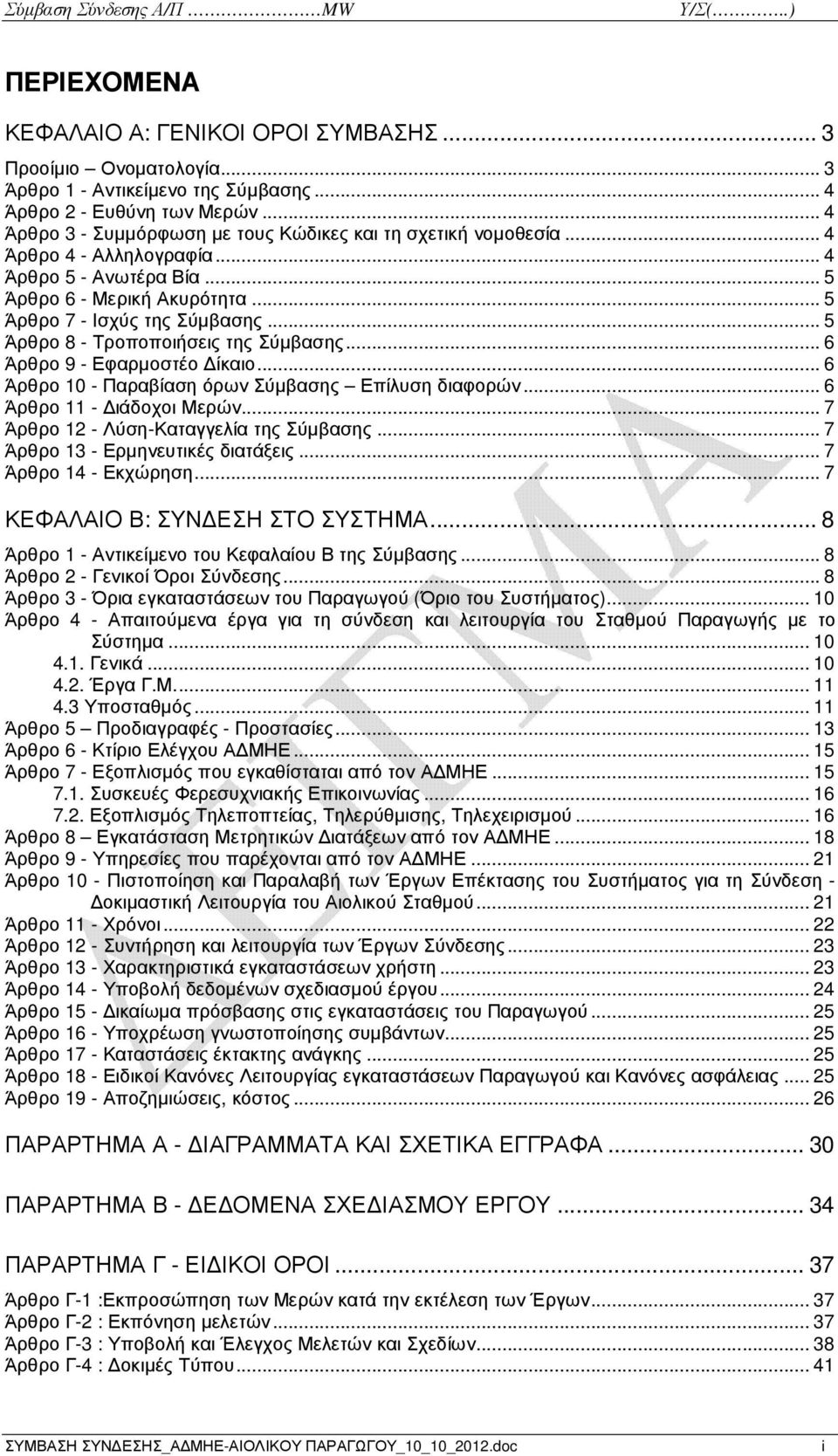 .. 5 Άρθρο 8 - Τροποποιήσεις της Σύµβασης... 6 Άρθρο 9 - Εφαρµοστέο ίκαιο... 6 Άρθρο 10 - Παραβίαση όρων Σύµβασης Επίλυση διαφορών... 6 Άρθρο 11 - ιάδοχοι Μερών.