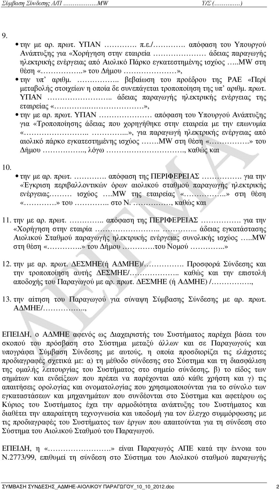 . άδειας παραγωγής ηλεκτρικής ενέργειας της εταιρείας «...», την µε αρ. πρωτ. ΥΠΑΝ απόφαση του Υπουργού Ανάπτυξης για «Τροποποίησης άδειας που χορηγήθηκε στην εταιρεία µε την επωνυµία «.