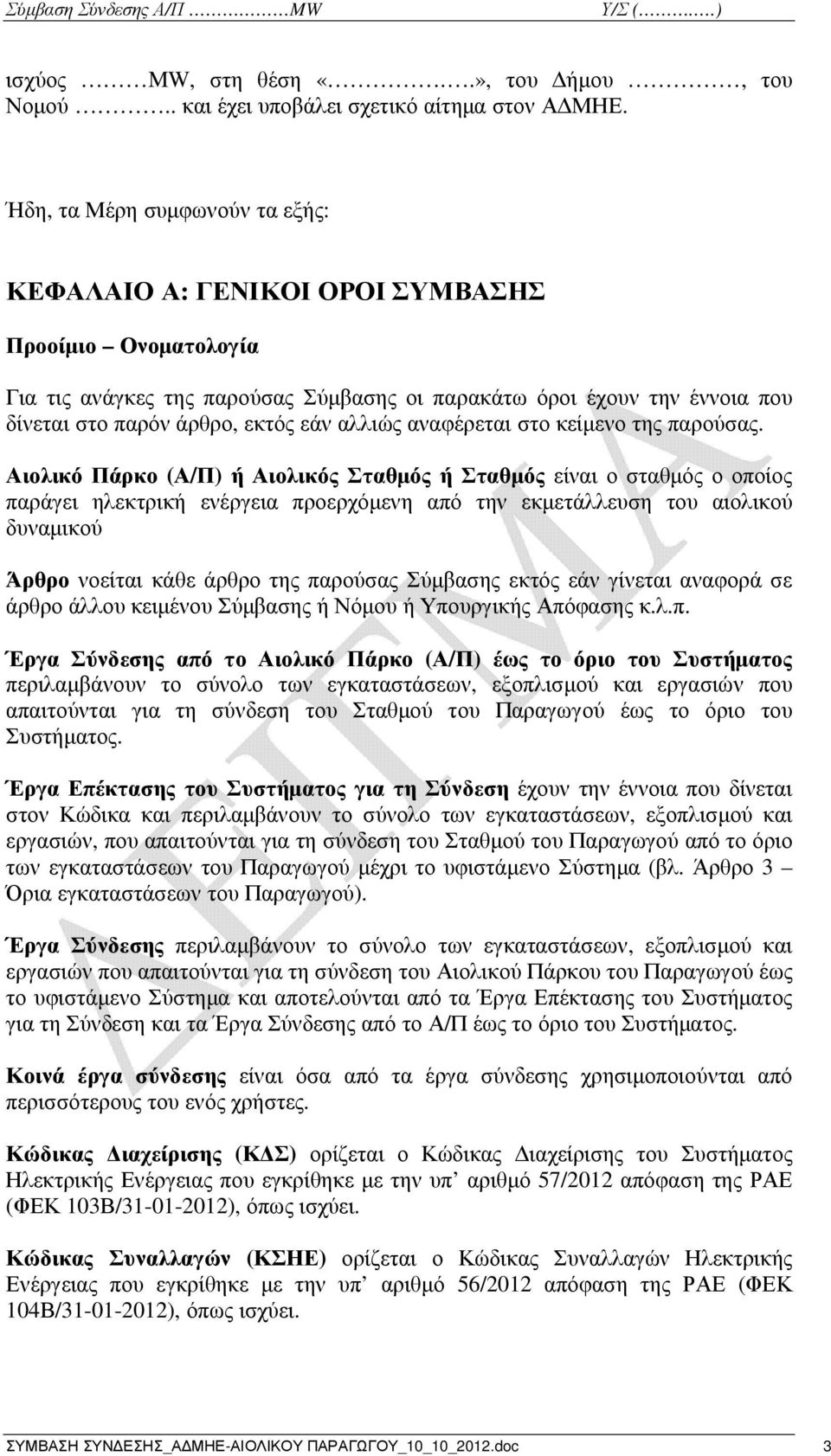 αλλιώς αναφέρεται στο κείµενο της παρούσας.