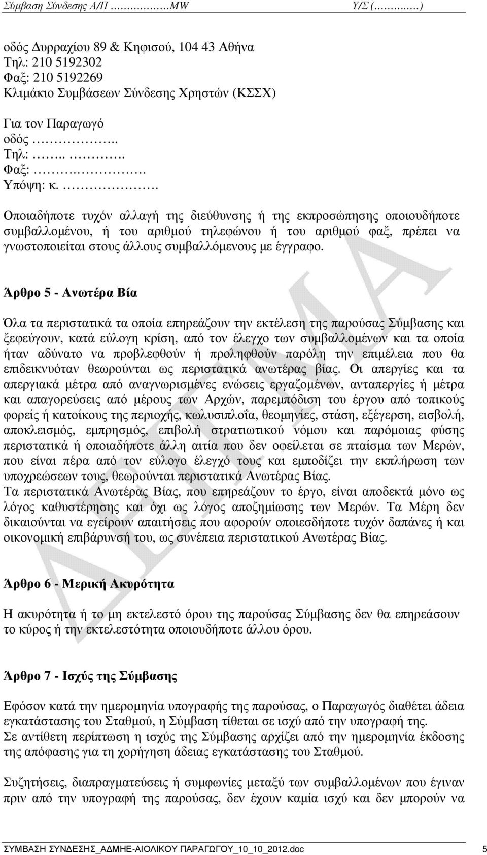 Άρθρο 5 - Ανωτέρα Βία Όλα τα περιστατικά τα οποία επηρεάζουν την εκτέλεση της παρούσας Σύµβασης και ξεφεύγουν, κατά εύλογη κρίση, από τον έλεγχο των συµβαλλοµένων και τα οποία ήταν αδύνατο να