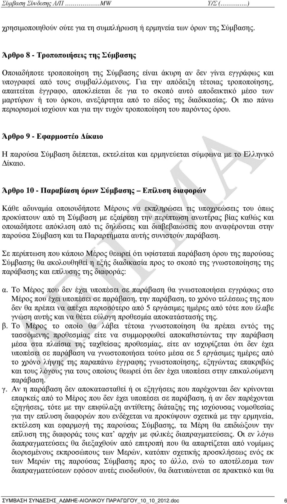 Για την απόδειξη τέτοιας τροποποίησης, απαιτείται έγγραφο, αποκλείεται δε για το σκοπό αυτό αποδεικτικό µέσο των µαρτύρων ή του όρκου, ανεξάρτητα από το είδος της διαδικασίας.