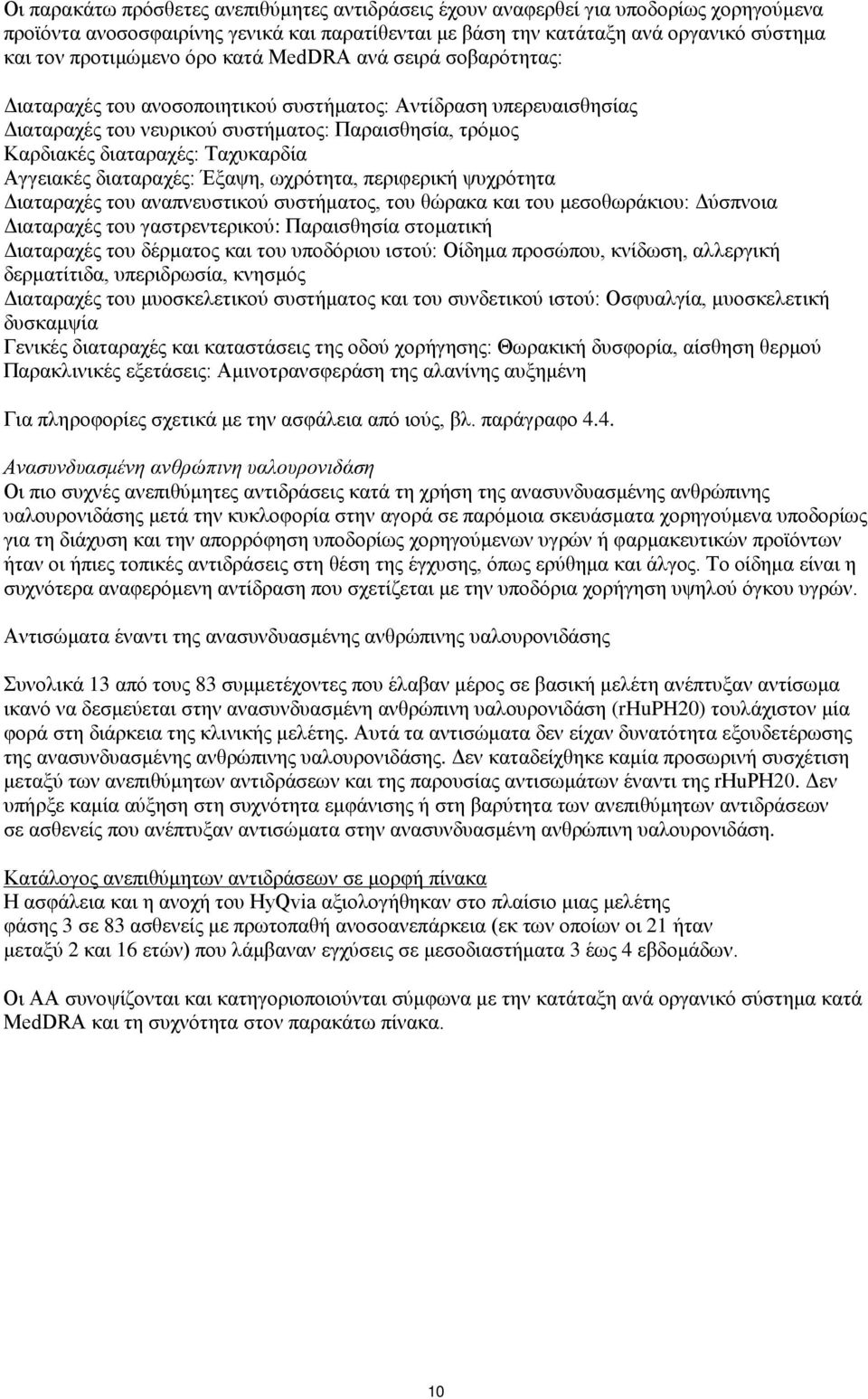 Αγγειακές διαταραχές: Έξαψη, ωχρότητα, περιφερική ψυχρότητα Διαταραχές του αναπνευστικού συστήματος, του θώρακα και του μεσοθωράκιου: Δύσπνοια Διαταραχές του γαστρεντερικού: Παραισθησία στοματική