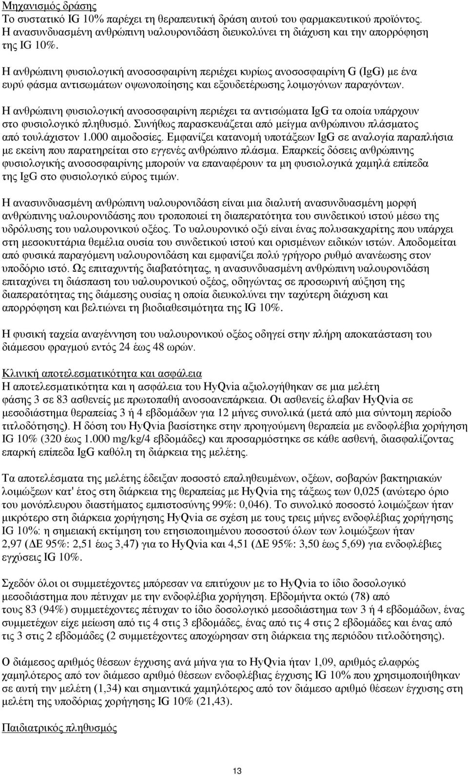 Η ανθρώπινη φυσιολογική ανοσοσφαιρίνη περιέχει τα αντισώματα IgG τα οποία υπάρχουν στο φυσιολογικό πληθυσμό. Συνήθως παρασκευάζεται από μείγμα ανθρώπινου πλάσματος από τουλάχιστον 1.000 αιμοδοσίες.