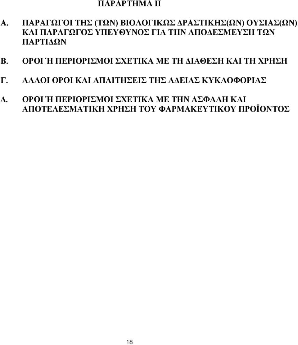 ΤΗΝ ΑΠΟΔΕΣΜΕΥΣΗ ΤΩΝ ΠΑΡΤΙΔΩΝ Β.