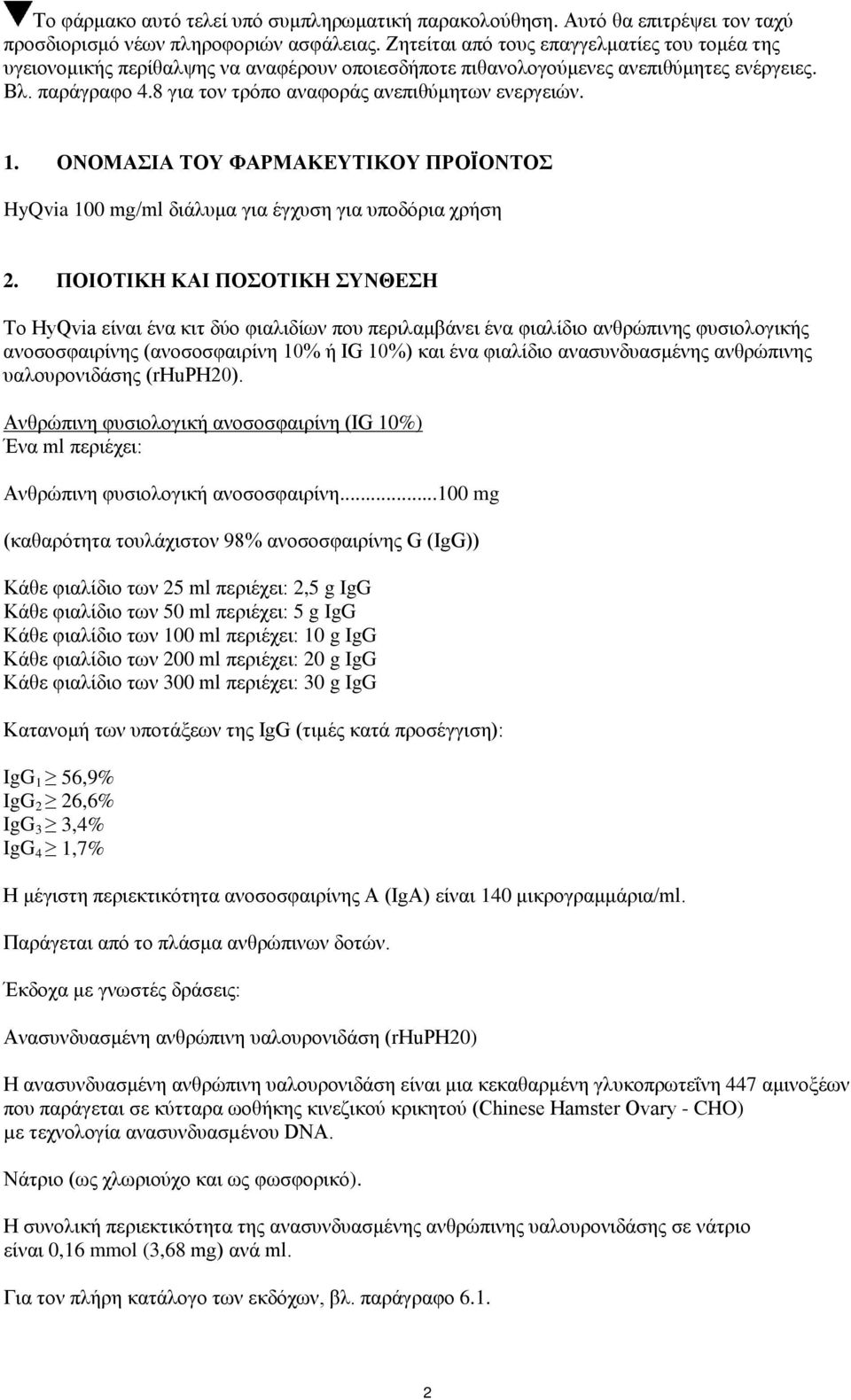 8 για τον τρόπο αναφοράς ανεπιθύμητων ενεργειών. 1. ΟΝΟΜΑΣΙΑ ΤΟΥ ΦΑΡΜΑΚΕΥΤΙΚΟΥ ΠΡΟΪΟΝΤΟΣ HyQvia 100 mg/ml διάλυμα για έγχυση για υποδόρια χρήση 2.